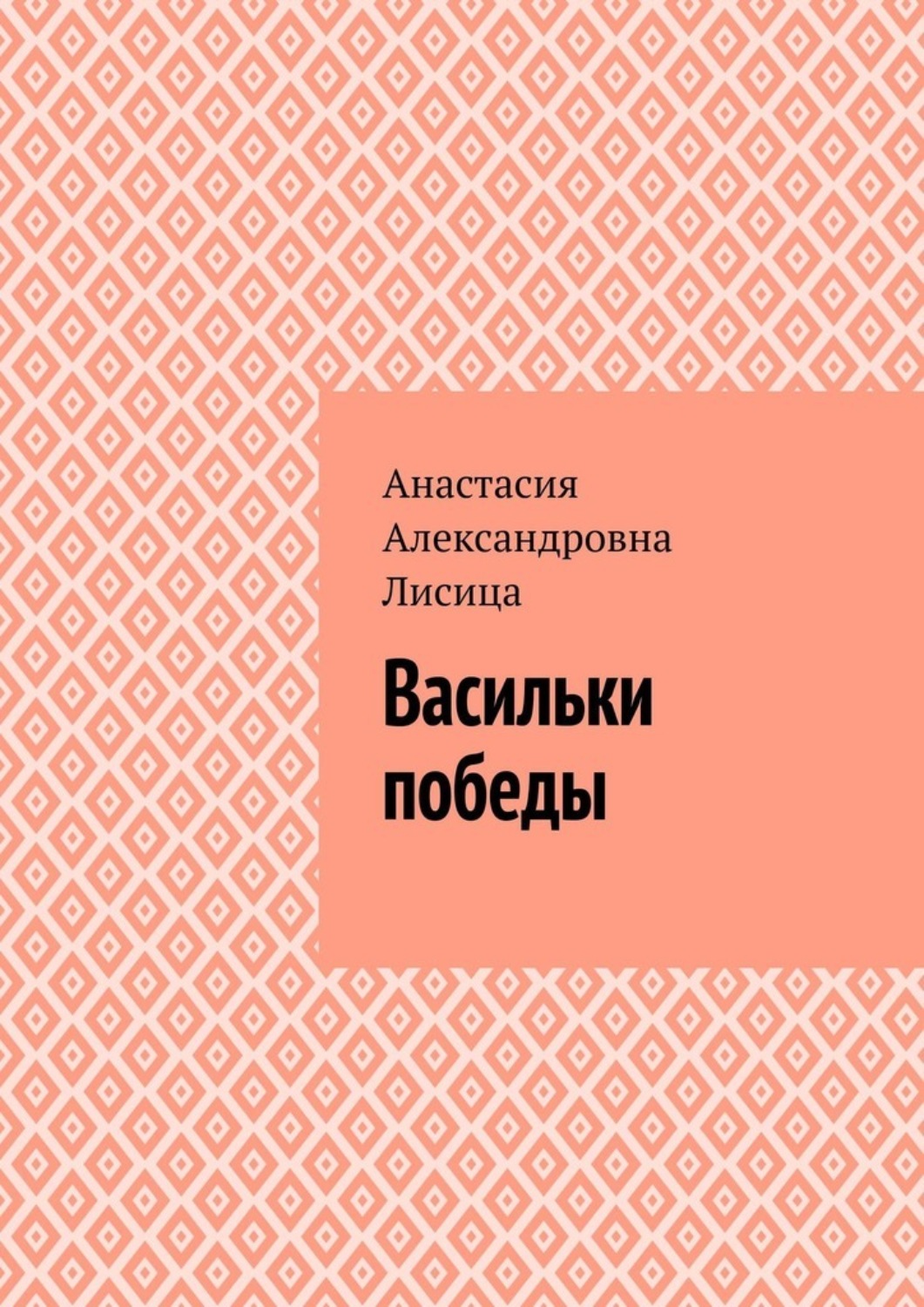 Обложка книги «Васильки победы»