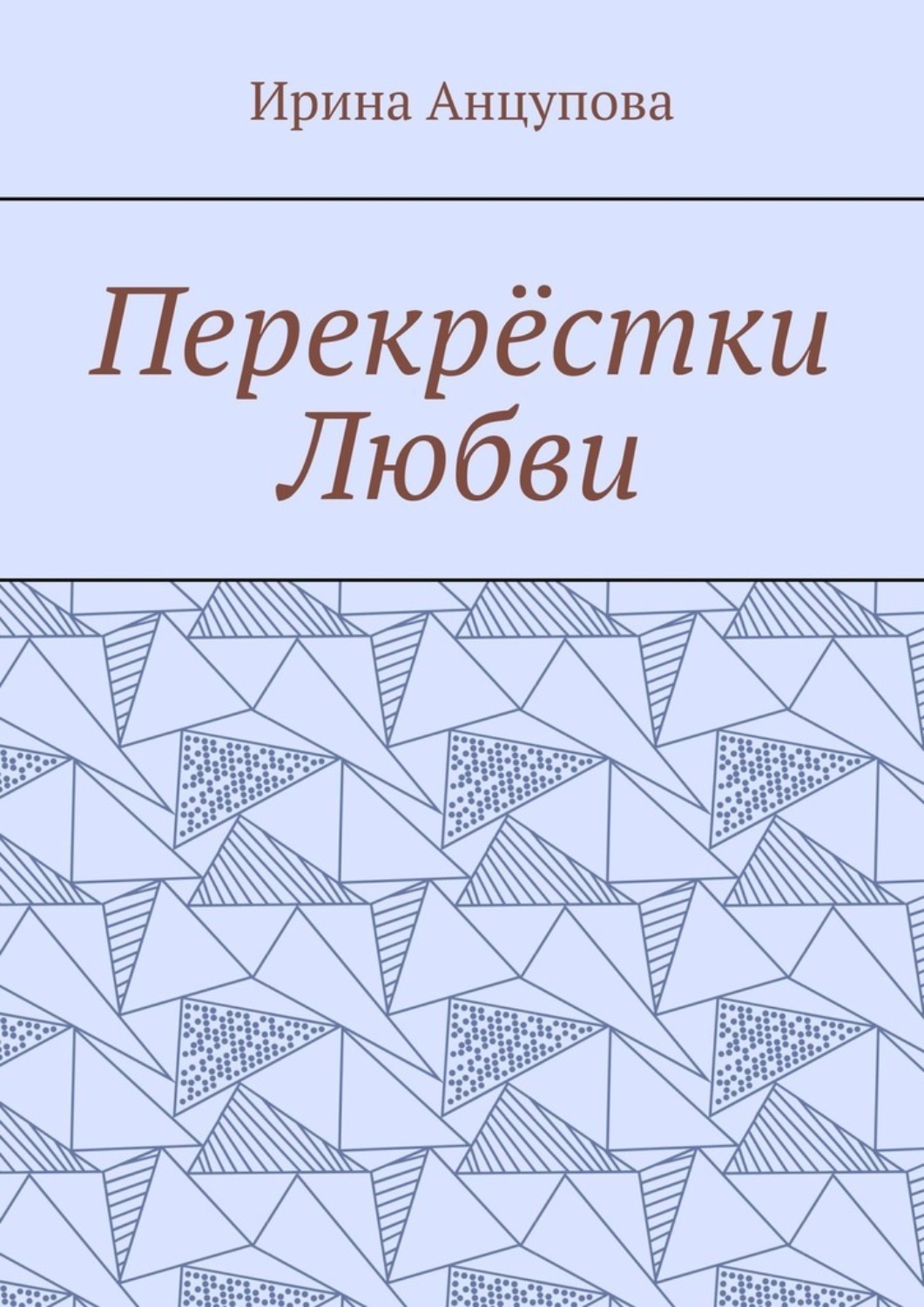 Обложка книги «Перекрёстки любви»