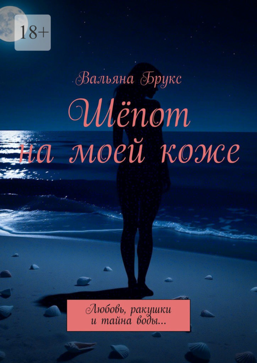 Обложка книги «Шёпот на моей коже. Любовь, ракушки и тайна воды…»