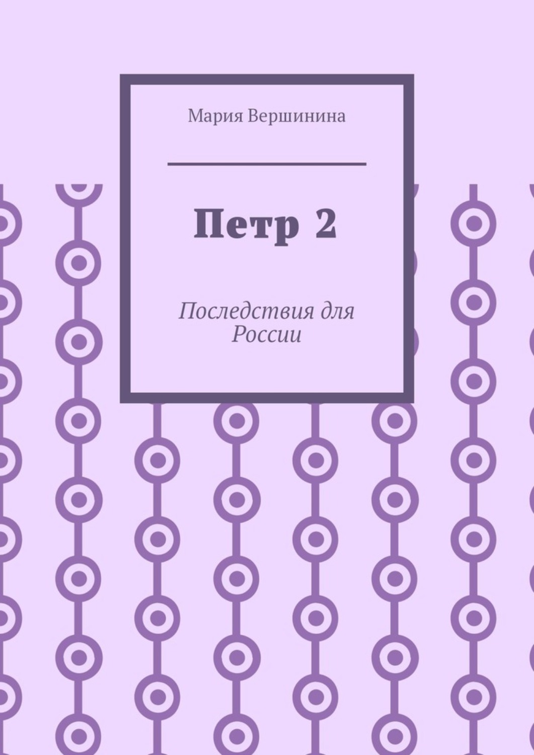 Обложка книги «Петр 2. Последствия для России»