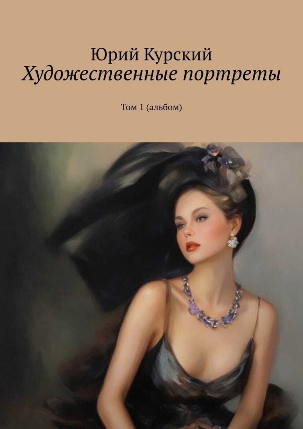 Обложка книги «Художественные портреты. Том 1 (альбом)»