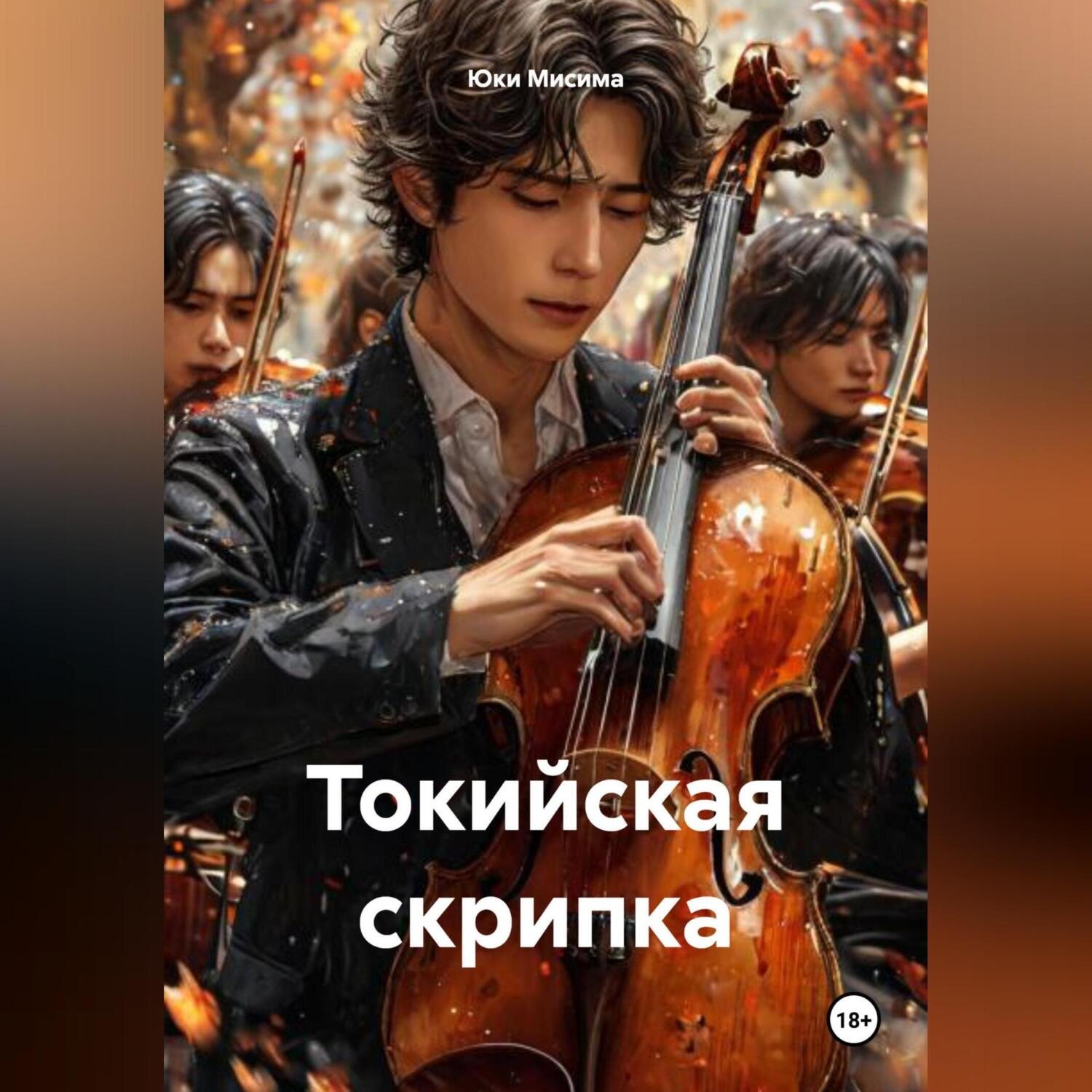 Обложка книги «Токийская скрипка»