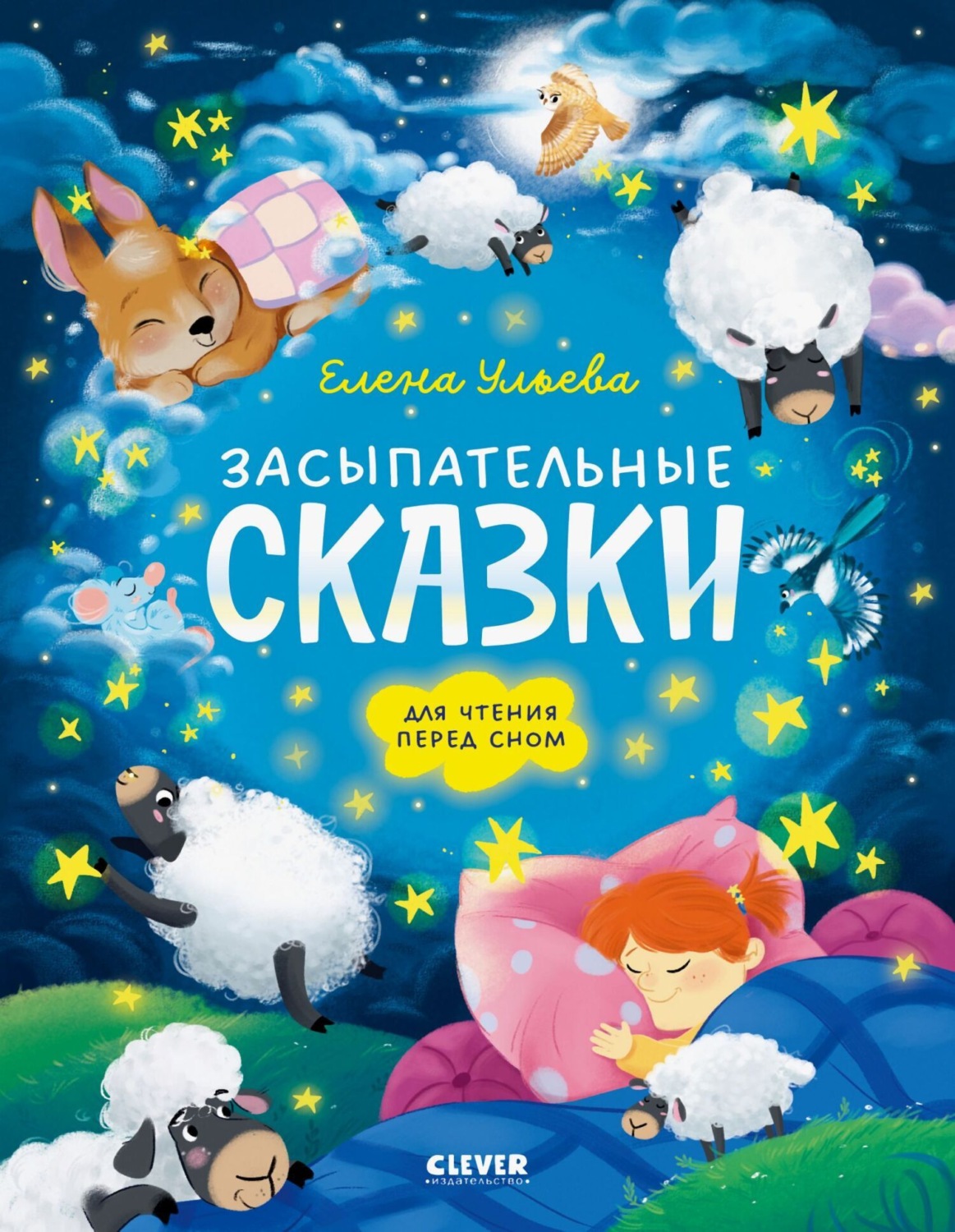 Обложка книги «Засыпательные сказки для чтения перед сном»