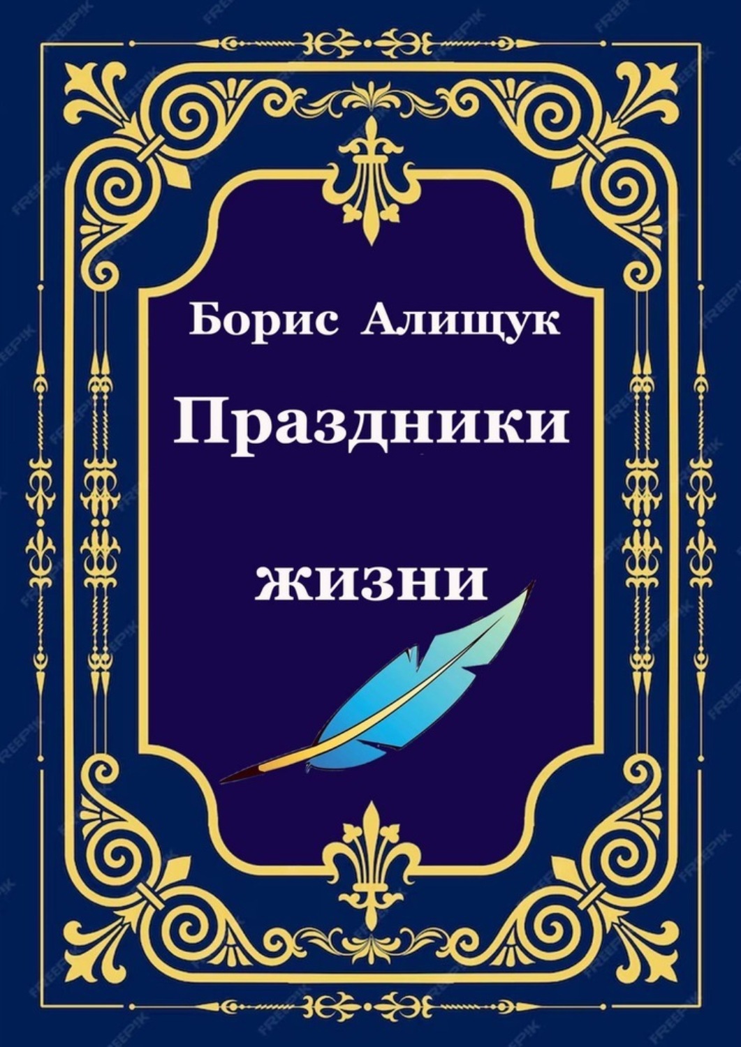 Обложка книги «Праздники жизни»
