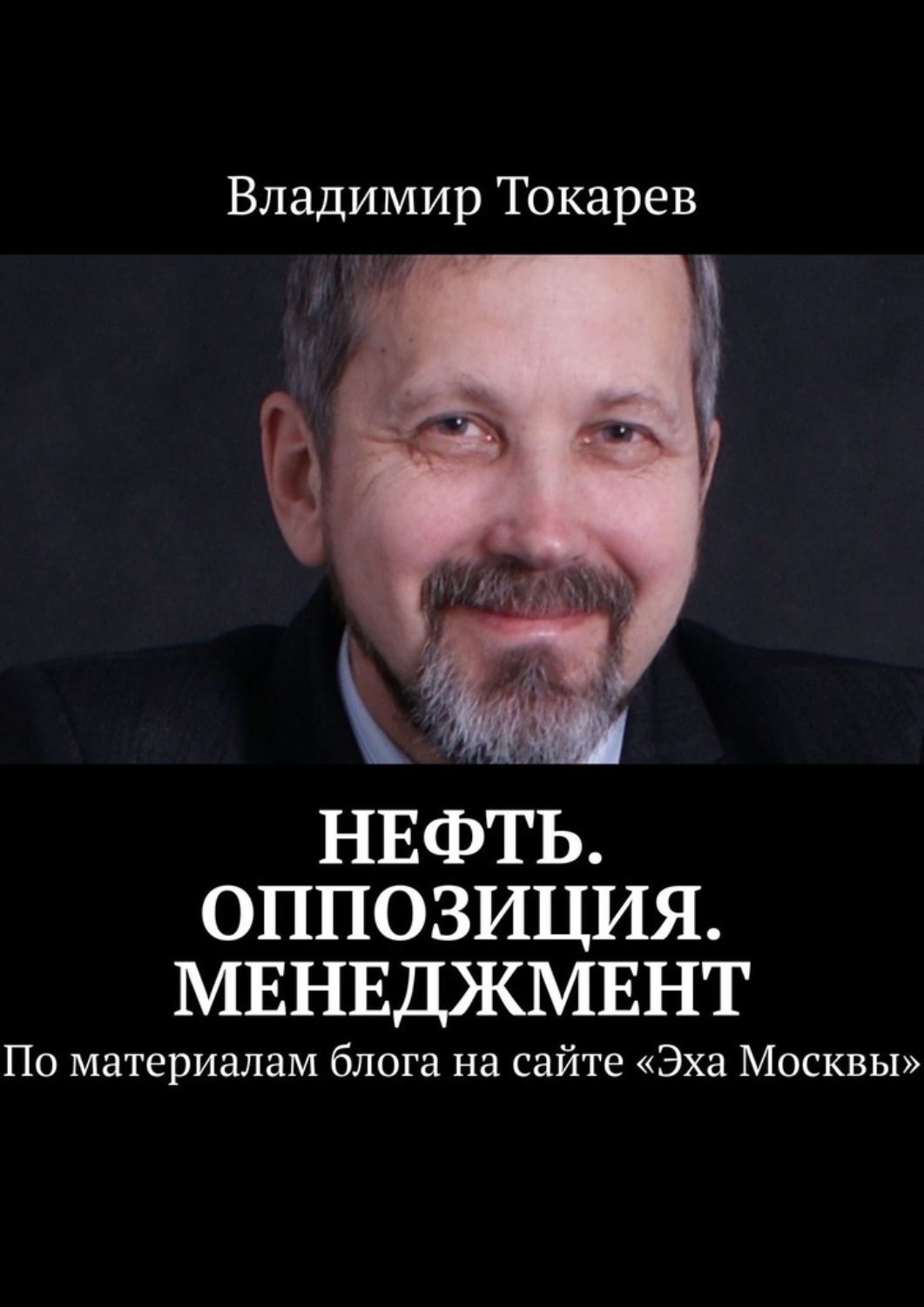 Обложка книги «Нефть. Оппозиция. Менеджмент. По материалам блога на сайте «Эха Москвы»»