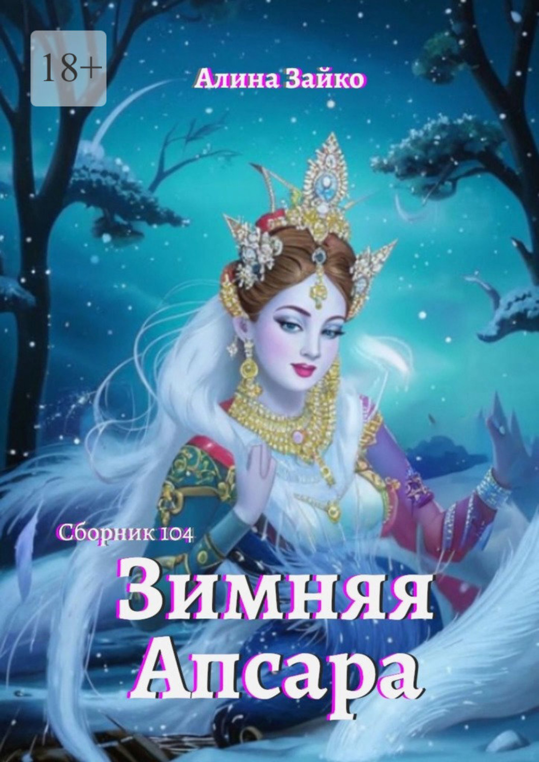 Обложка книги «Зимняя Апсара. Сборник 104»