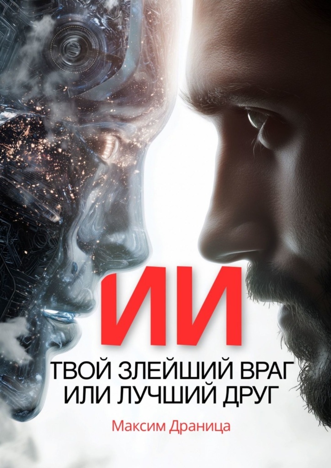 Обложка книги «ИИ. Твой злейший враг или лучший друг»