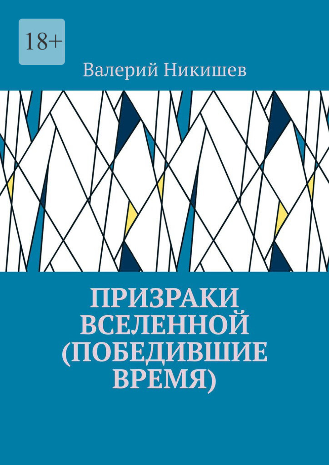Обложка книги «Призраки Вселенной (Победившие время)»