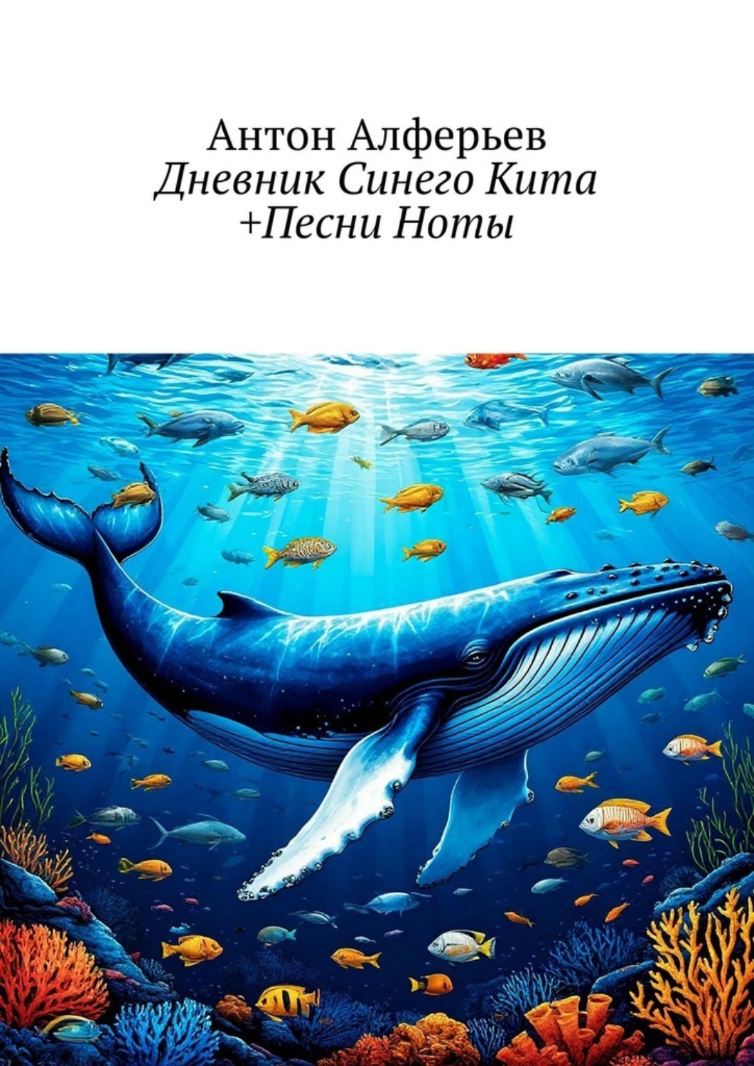 Обложка книги «Дневник Синего Кита +Песни Ноты»