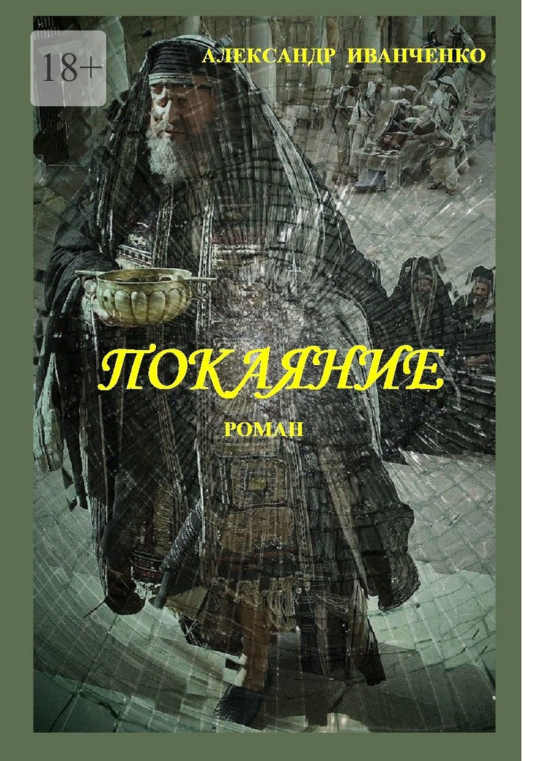 Обложка книги «Покаяние. Роман»