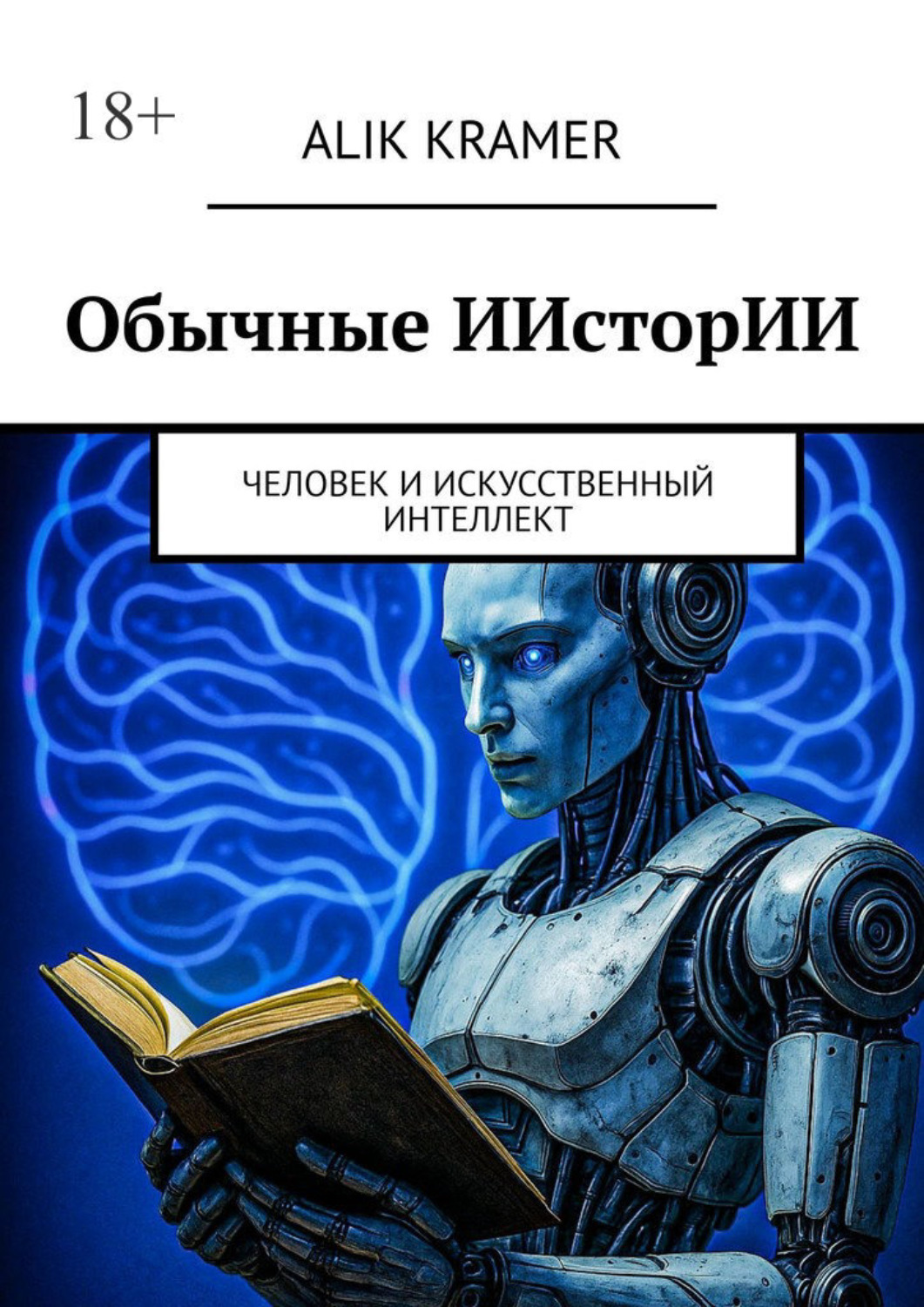Обложка книги «Обычные ИИсторИИ. Человек и Искусственный Интеллект»
