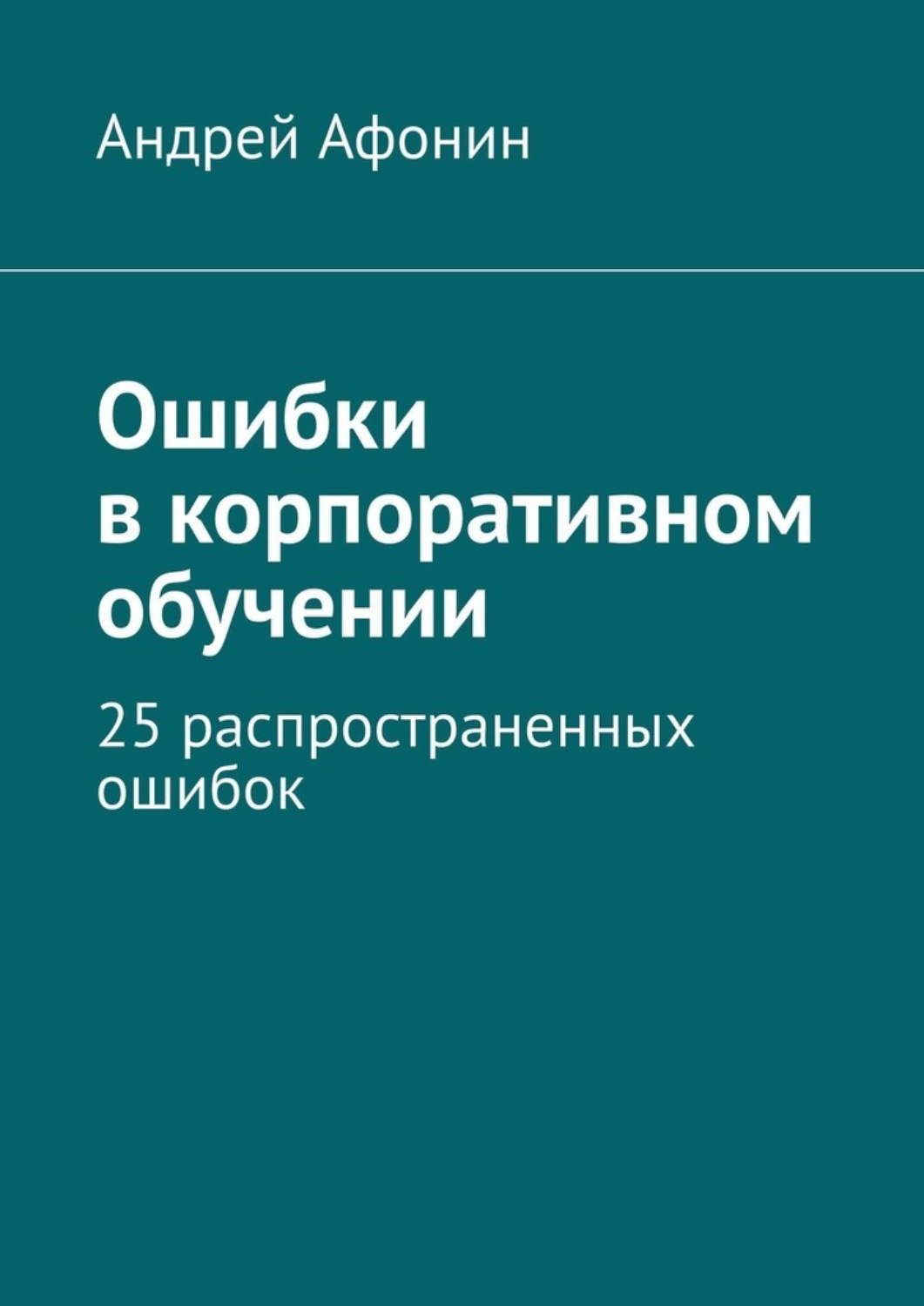 Обложка книги «Ошибки в корпоративном обучении. 25 распространенных ошибок»