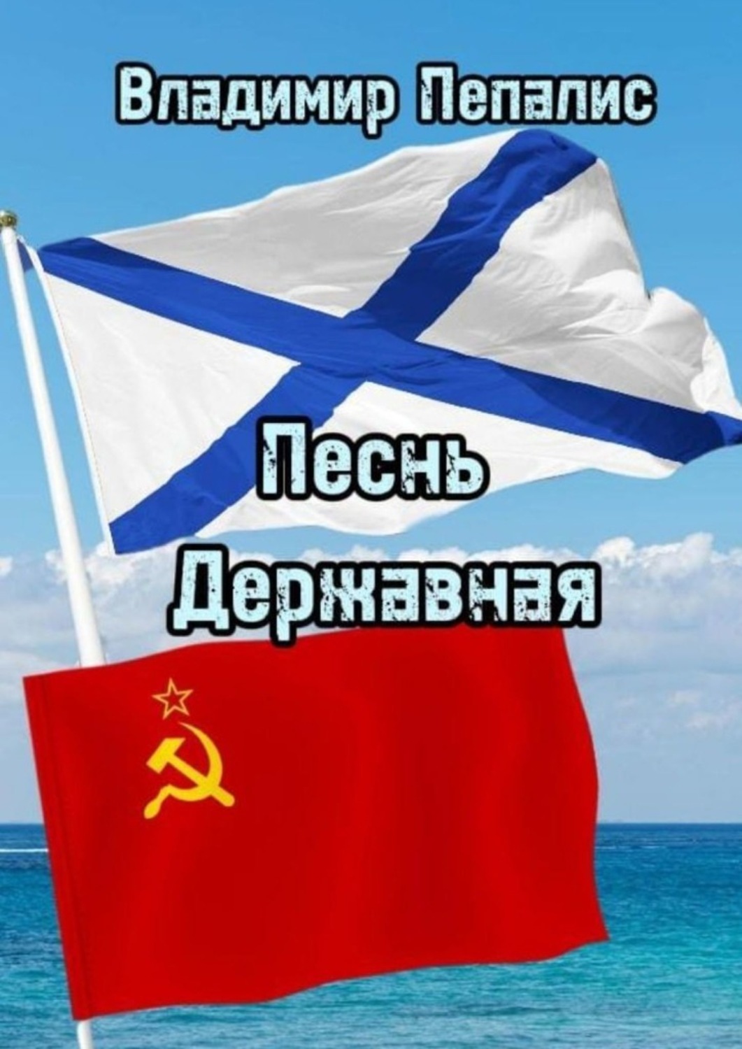 Обложка книги «Песнь Державная»