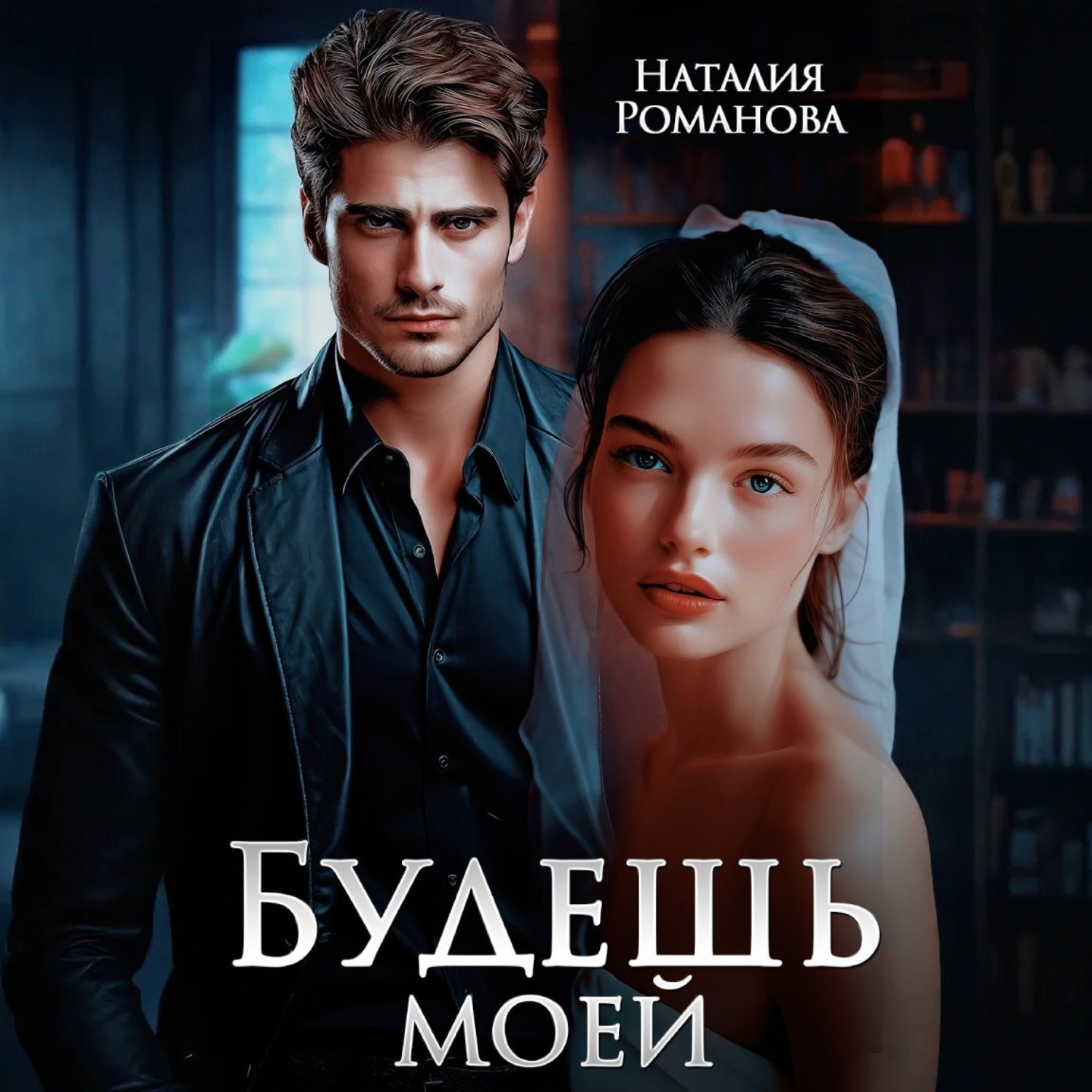 Обложка книги «Будешь моей»