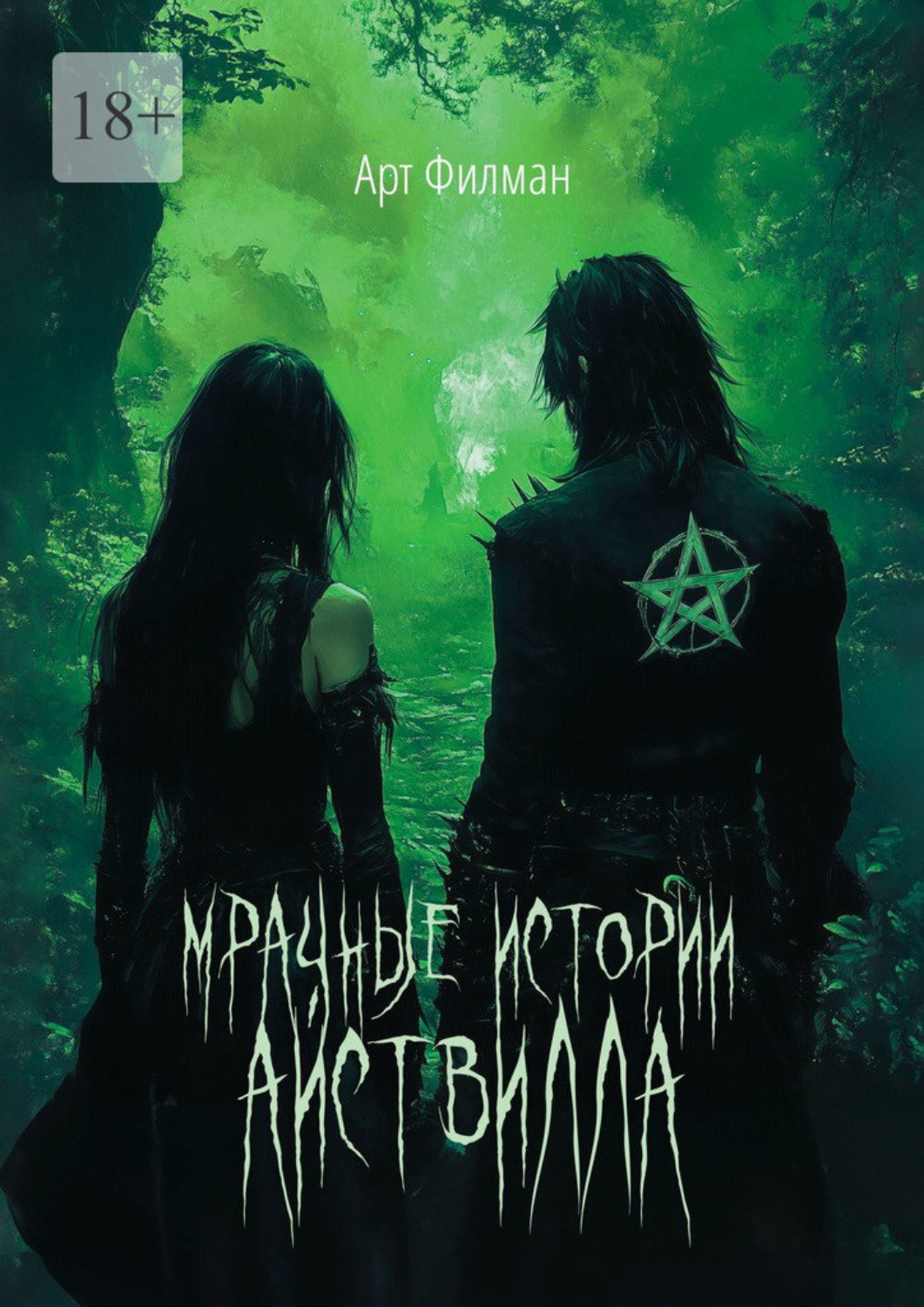 Обложка книги «Мрачные истории Айствилла»