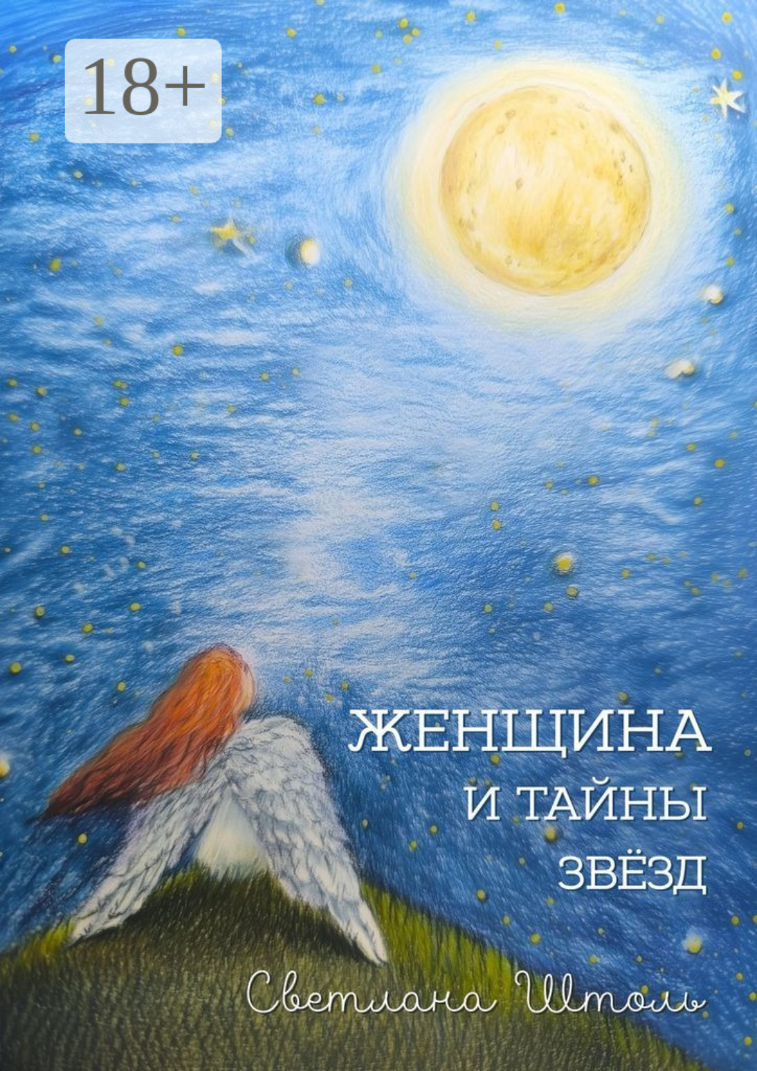 Обложка книги «Женщина и тайны звезд»