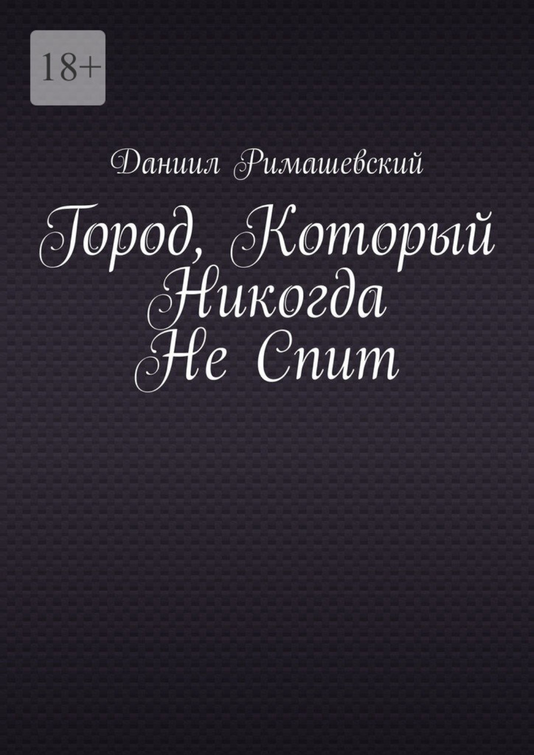 Обложка книги «Город, который никогда не спит»