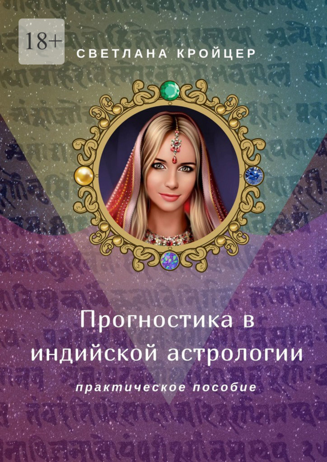Обложка книги «Прогностика в индийской астрологии. Практическое пособие»