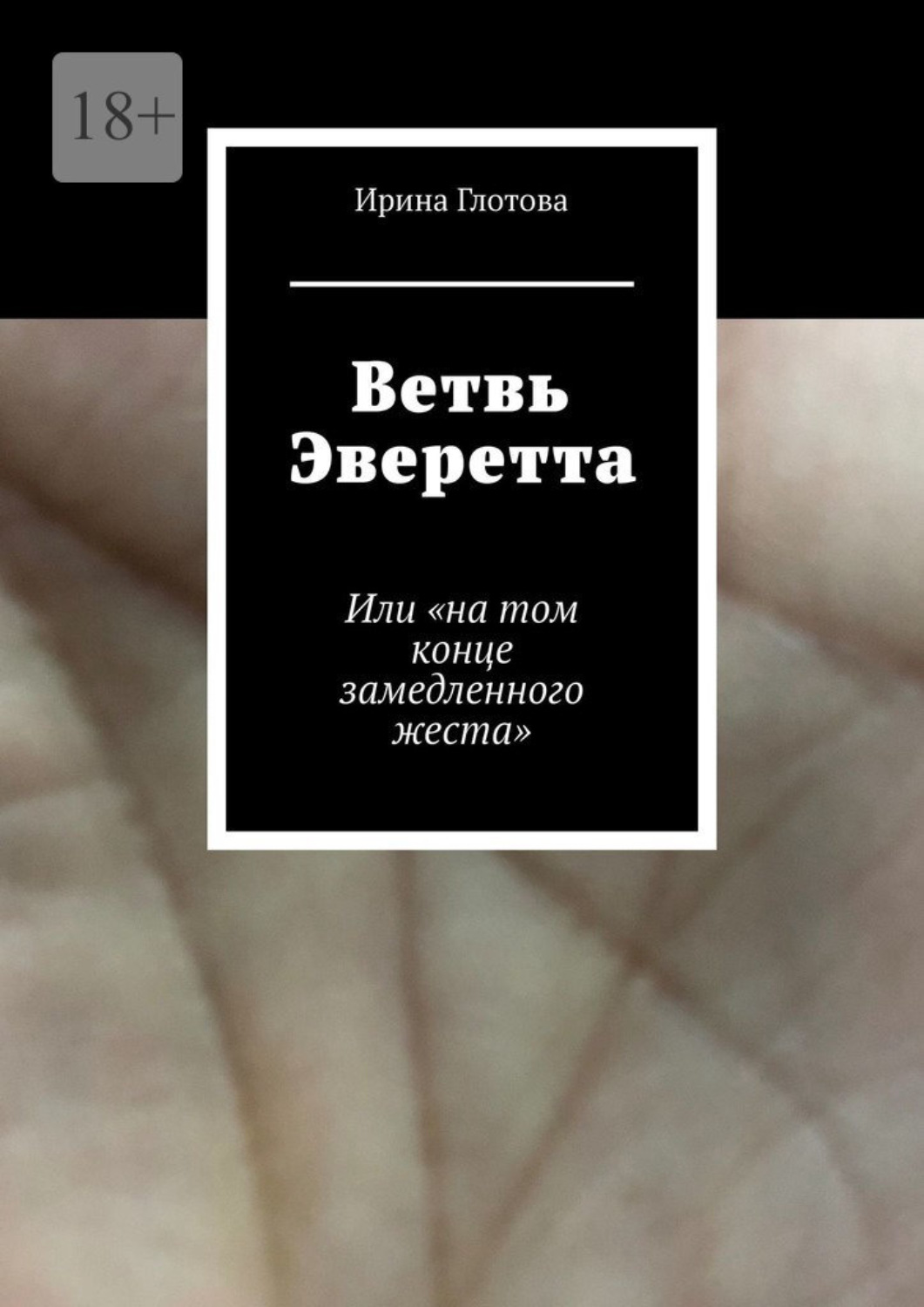 Обложка книги «Ветвь Эверетта. Или «на том конце замедленного жеста»»