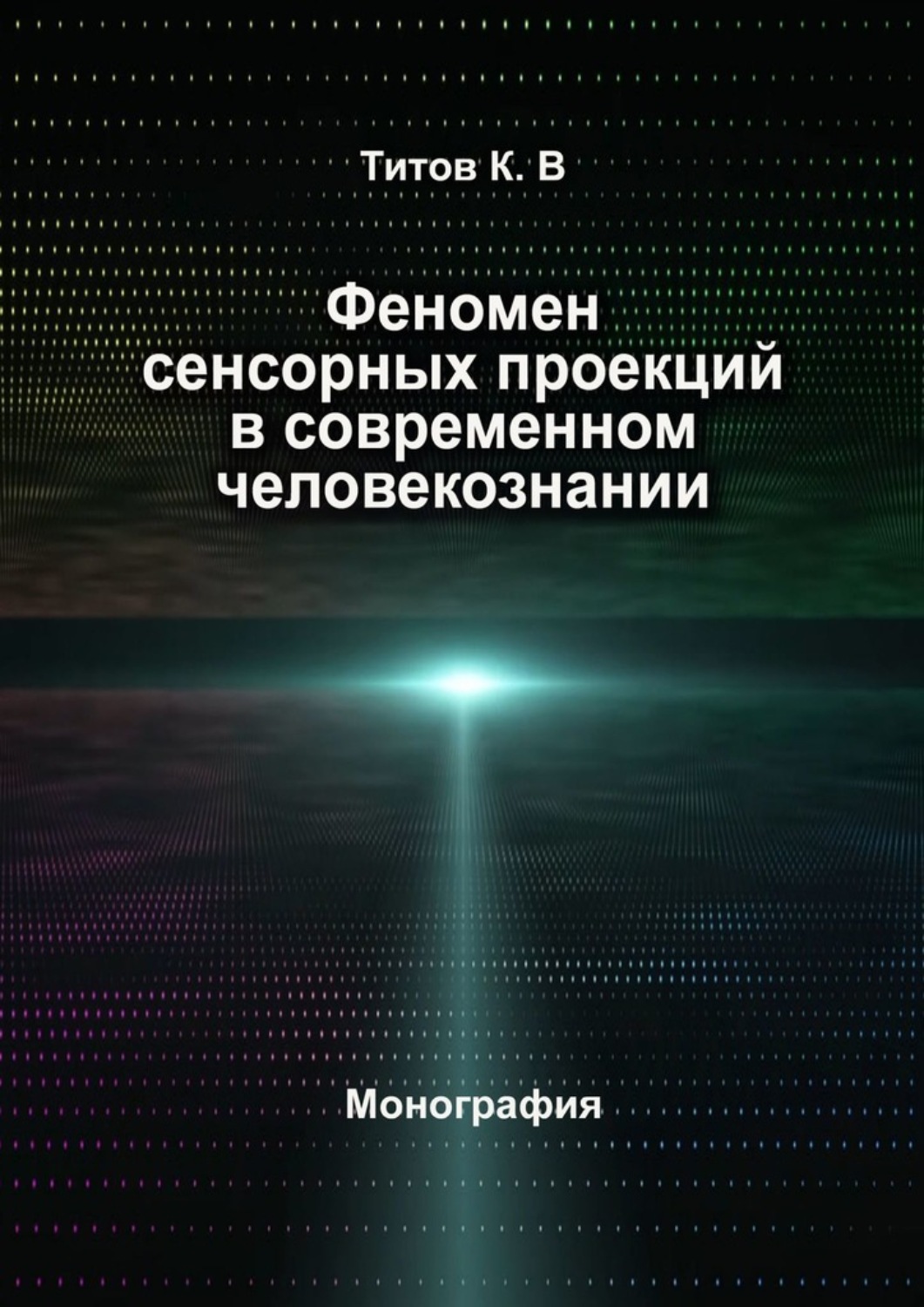 Обложка книги «Феномен сенсорных проекций в современном человекознании»