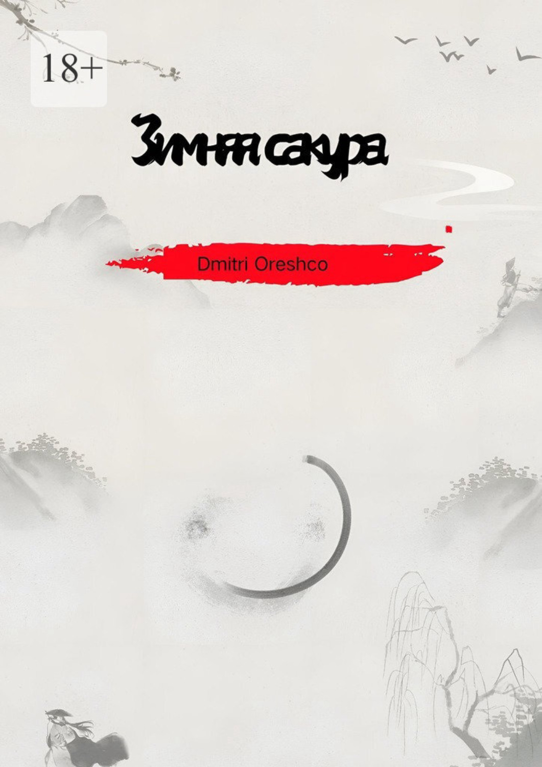 Обложка книги «Зимняя сакура»
