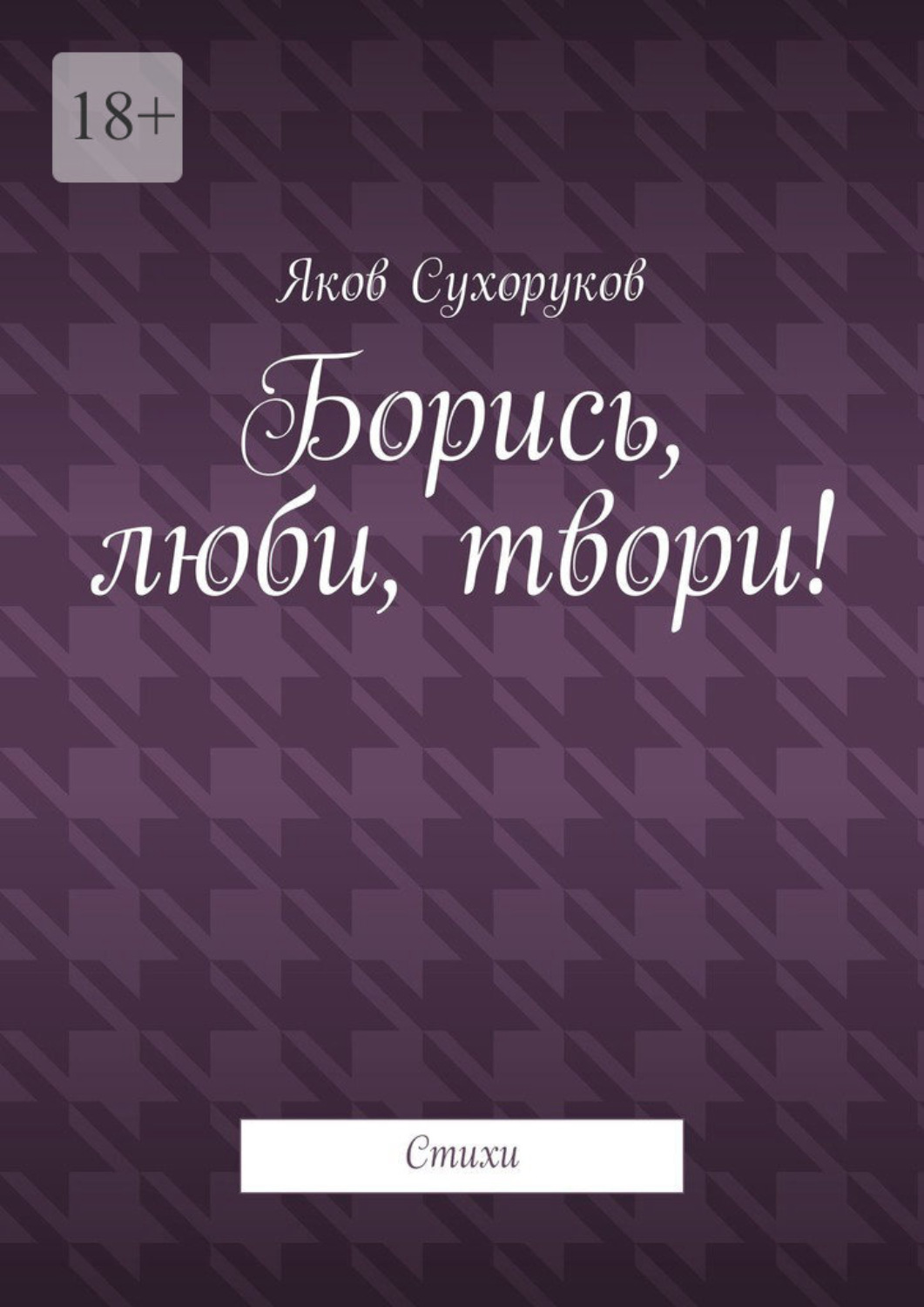 Обложка книги «Борись, люби, твори! Стихи»