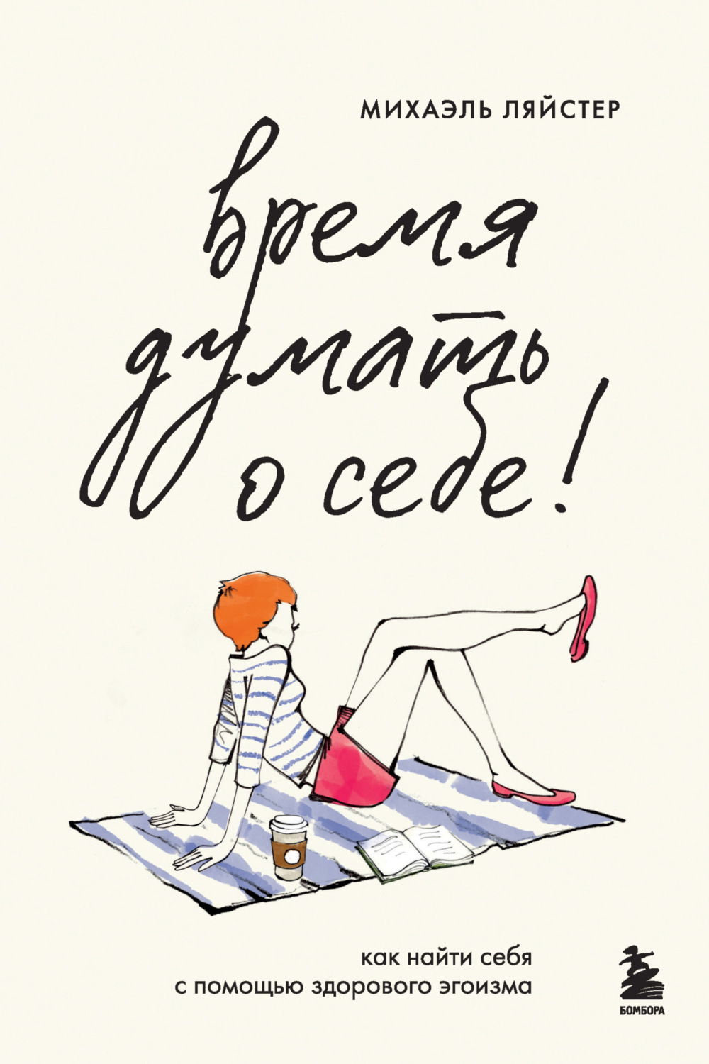 Обложка книги «Время думать о себе! Как найти себя с помощью здорового эгоизма»