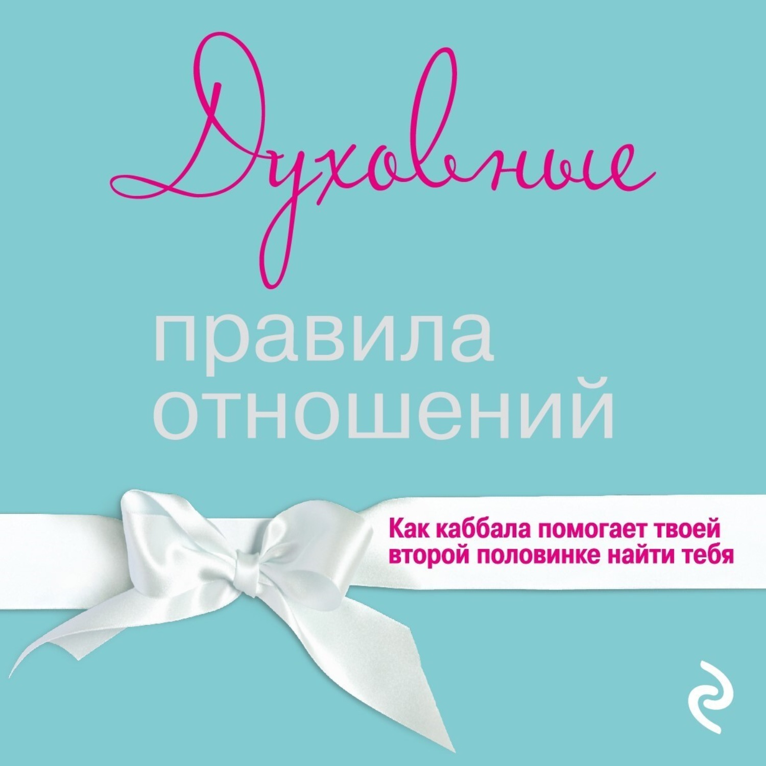 Обложка книги «Духовные правила отношений. Как каббала помогает твоей второй половинке найти тебя»