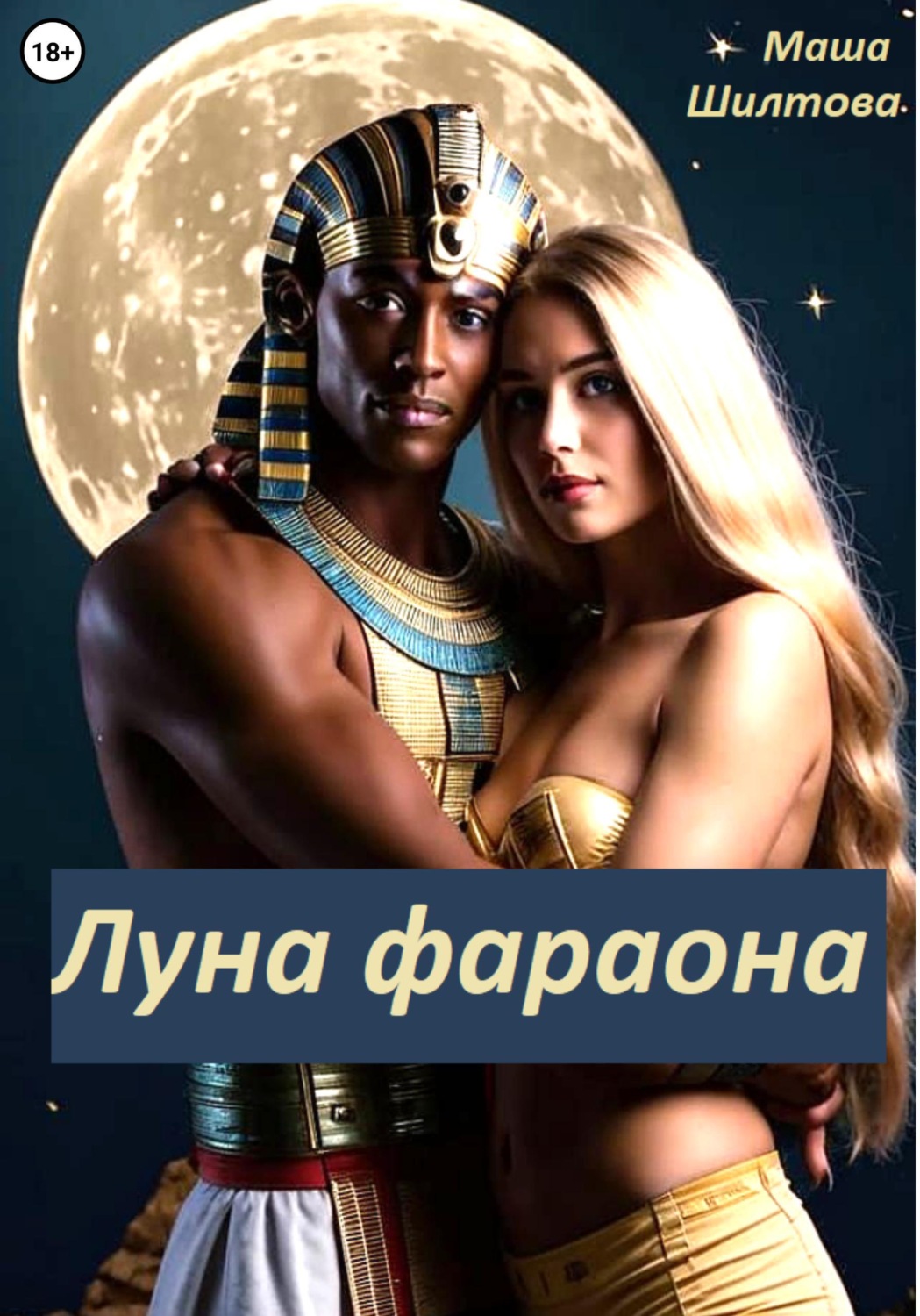 Обложка книги «Луна фараона»