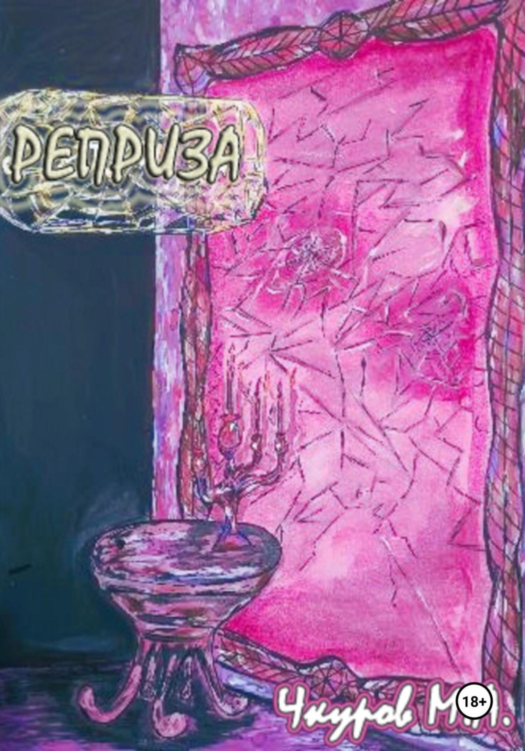Обложка книги «Реприза»