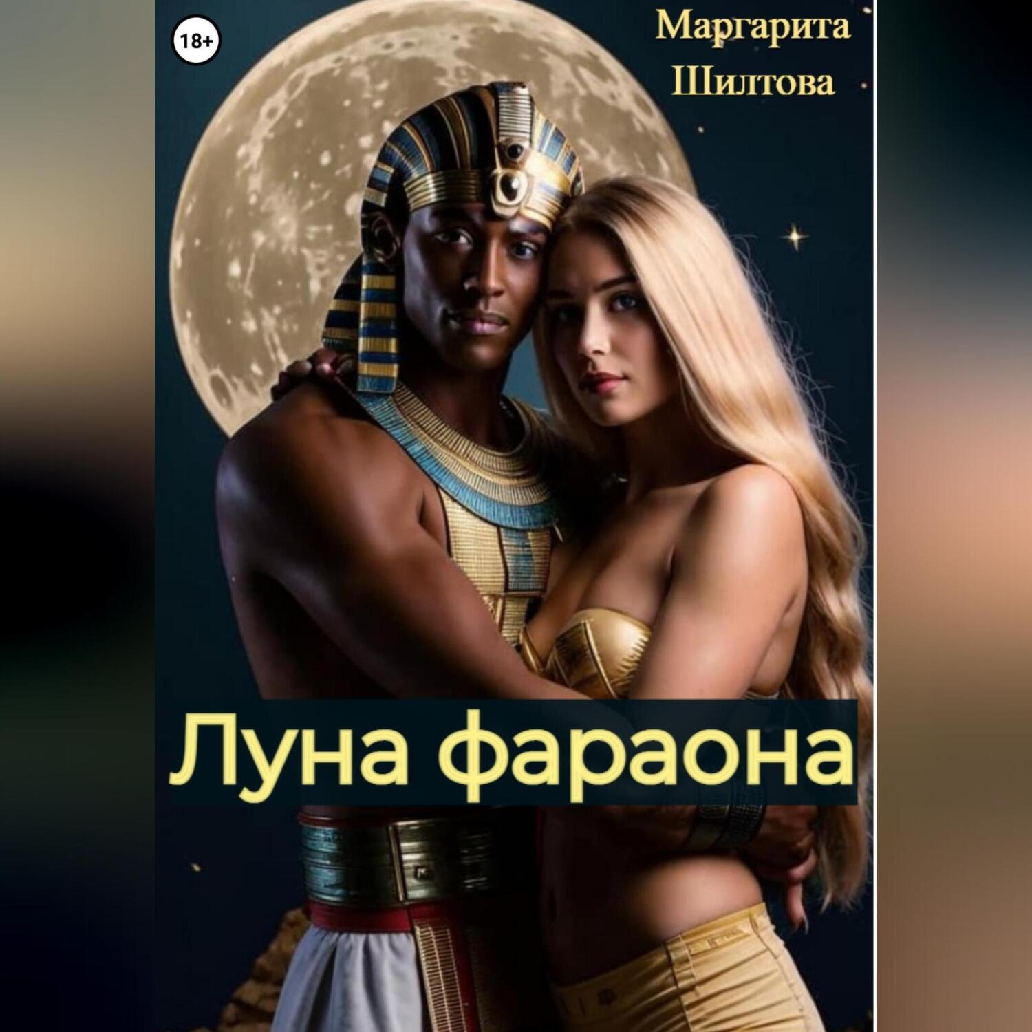 Обложка книги «Луна фараона»