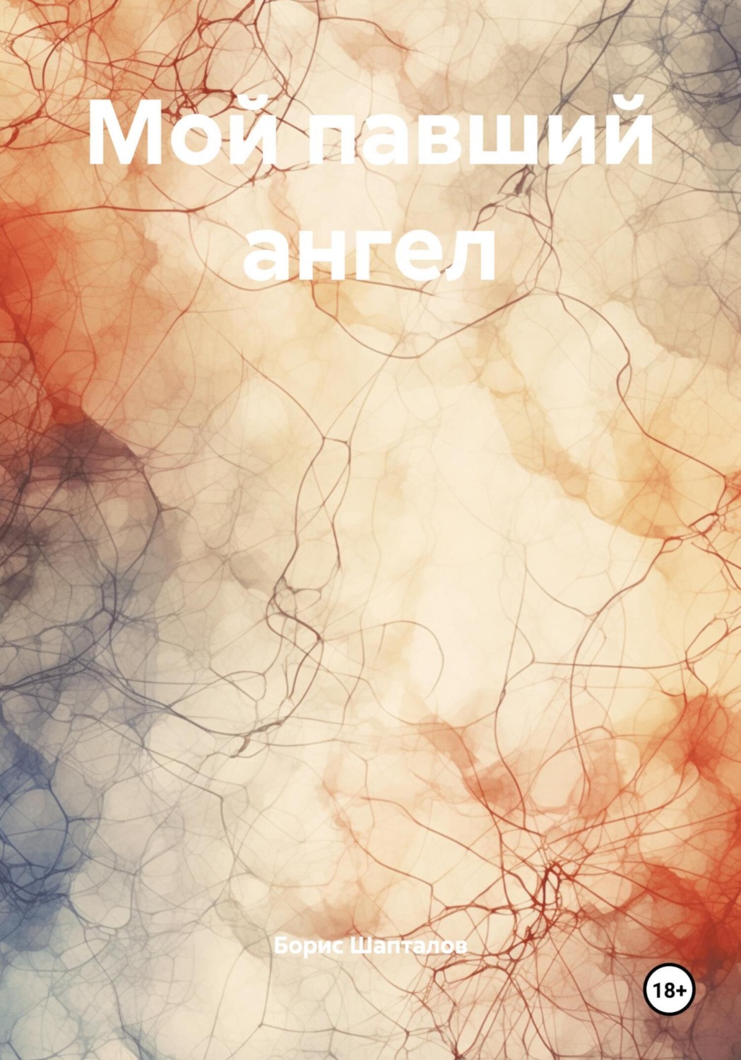 Обложка книги «Мой павший ангел»