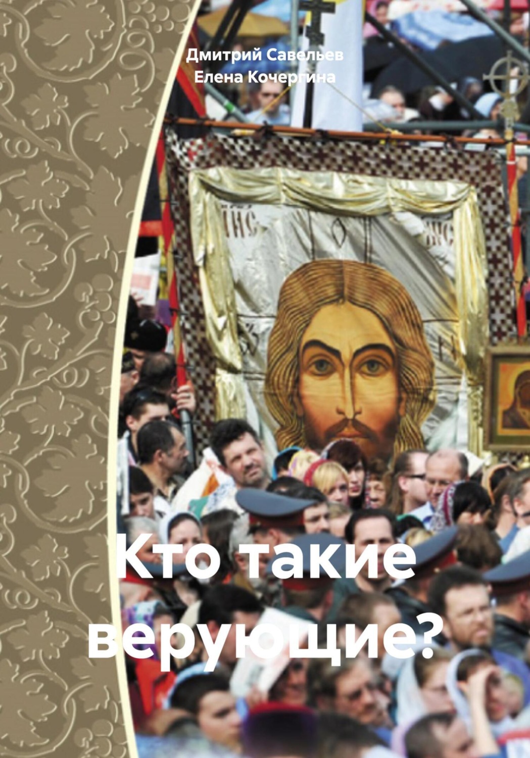Обложка книги «Кто такие верующие?»