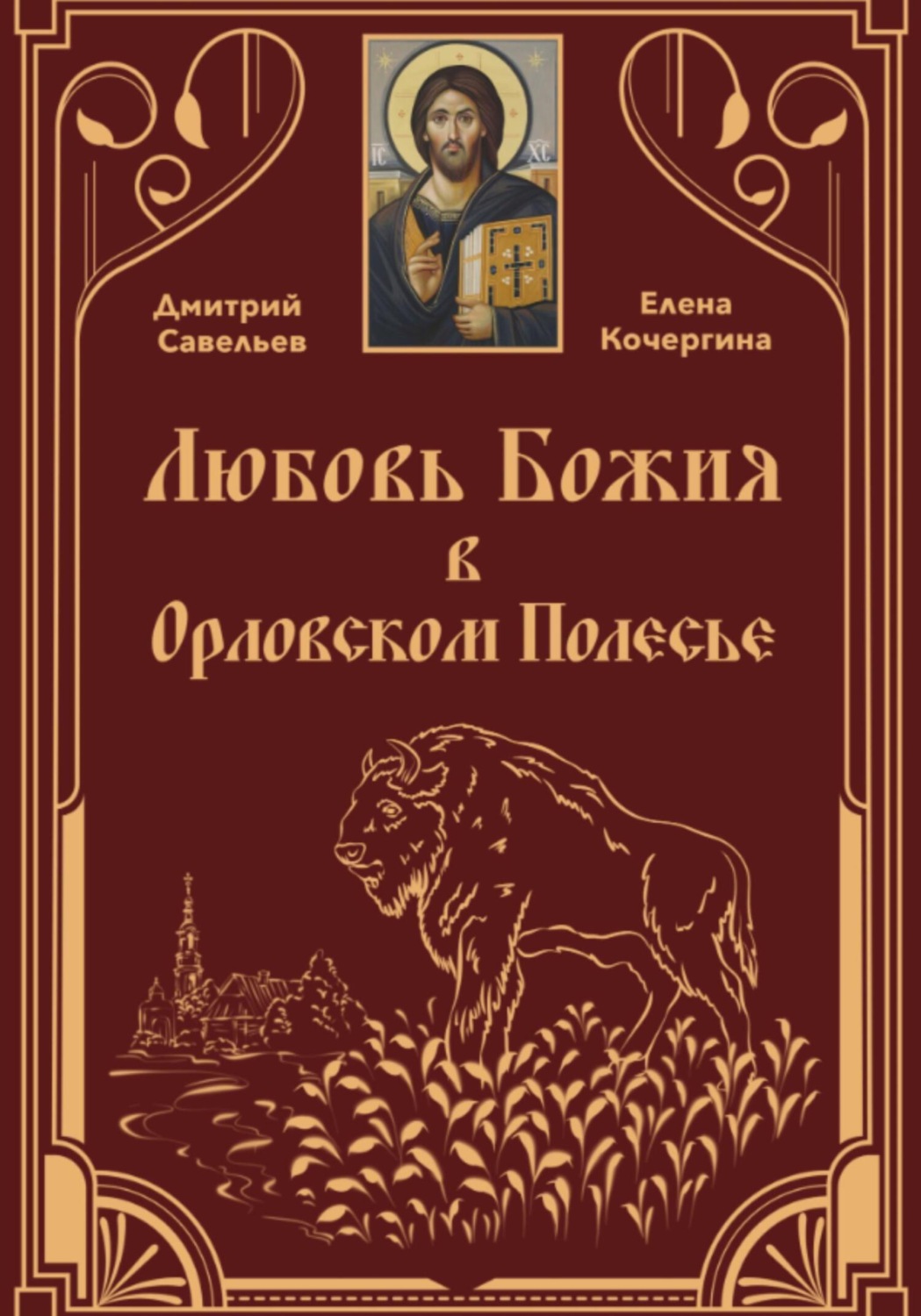 Обложка книги «Любовь Божия в Орловском Полесье»