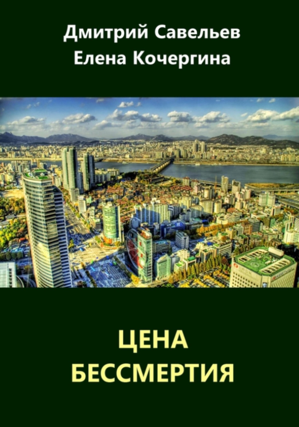 Обложка книги «Цена бессмертия (сборник)»