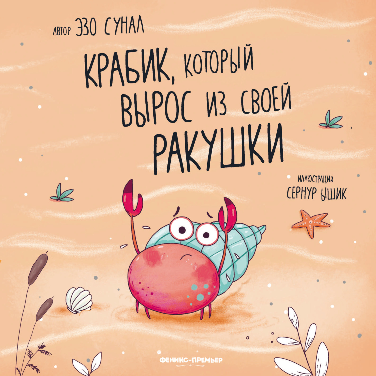 Обложка книги «Крабик, который вырос из своей ракушки»