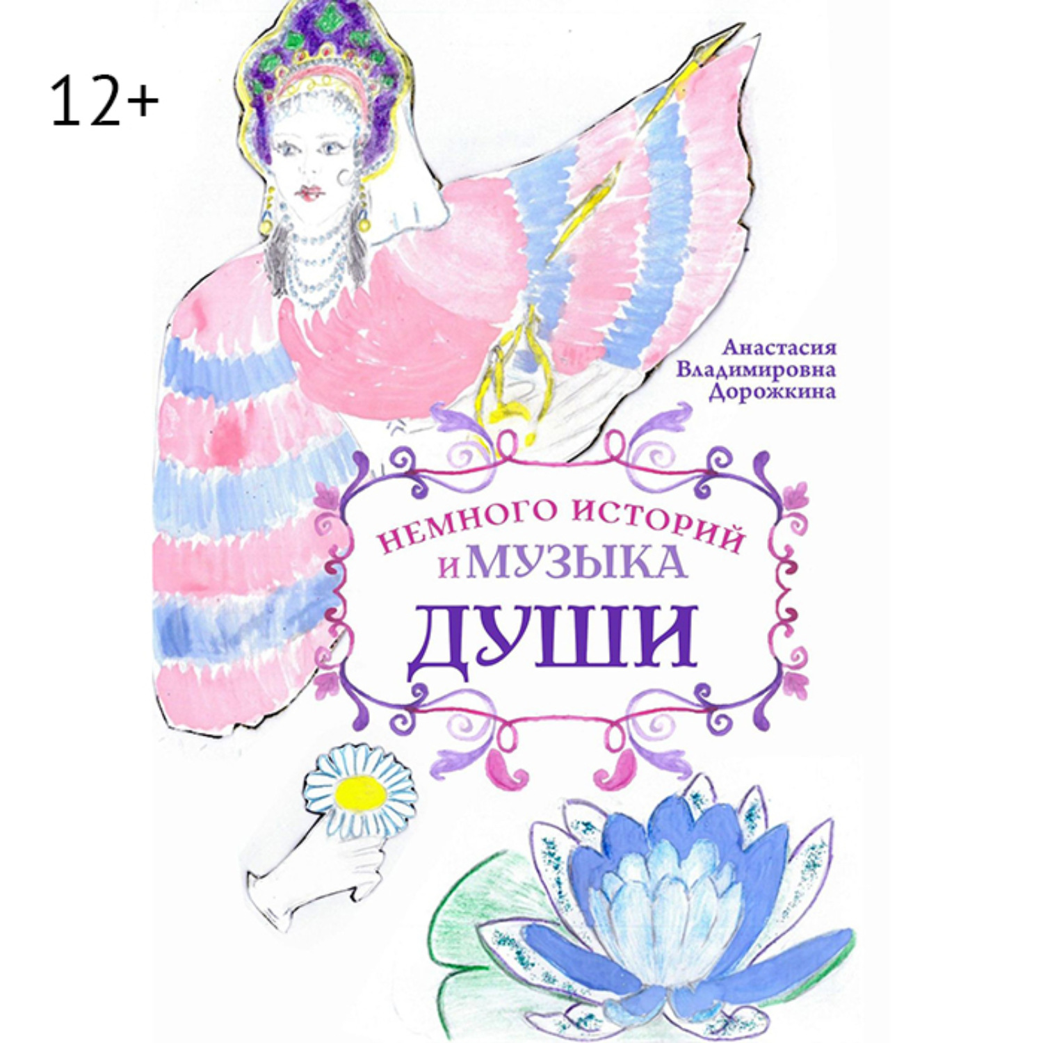 Обложка книги «Немного историй и музыка души»