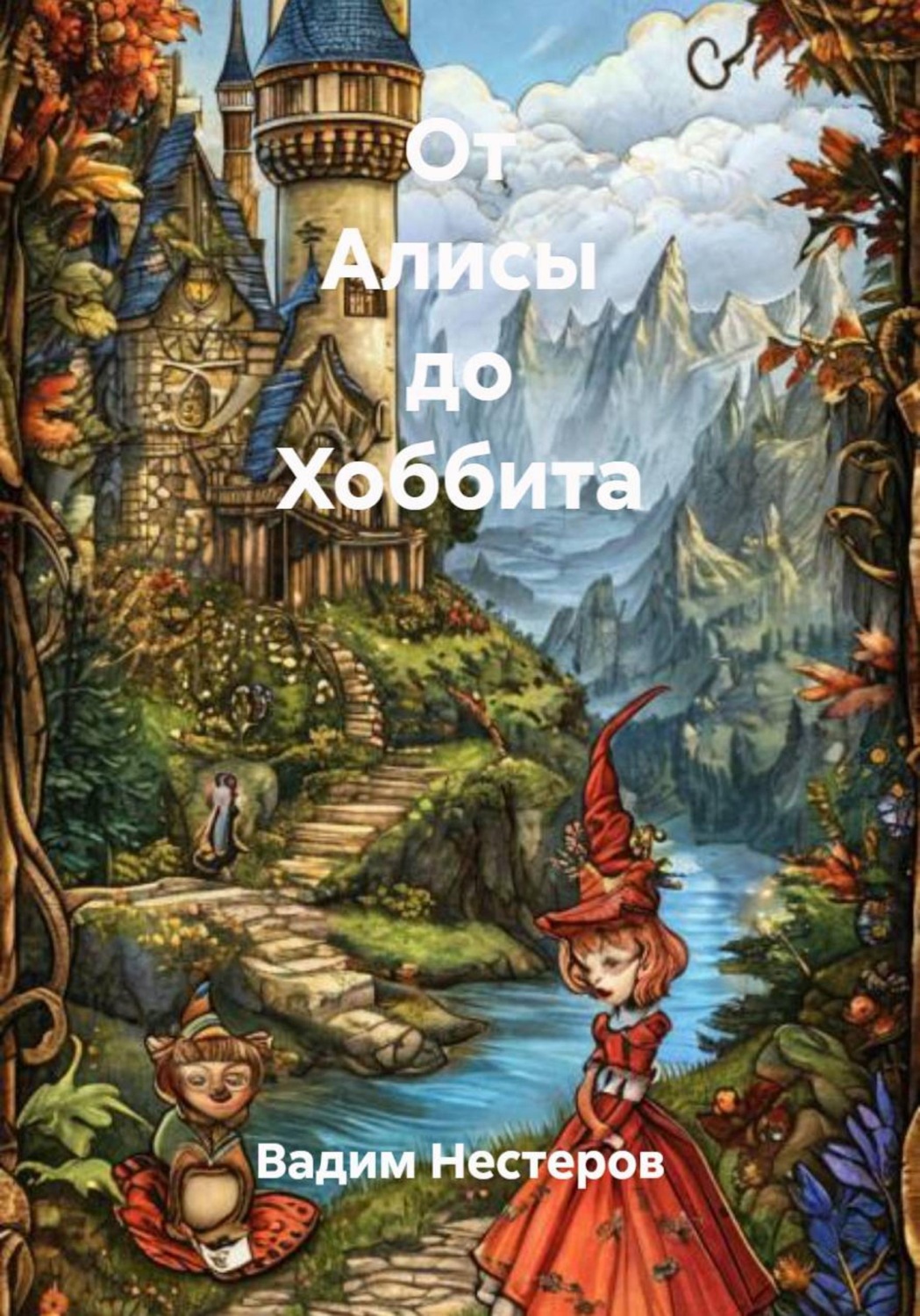 Обложка книги «От Алисы до Хоббита»