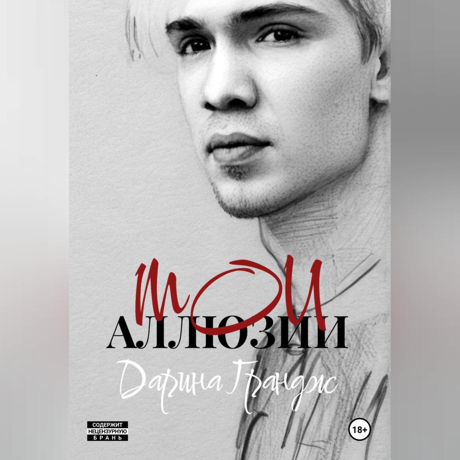 Обложка книги «Мои аллюзии»