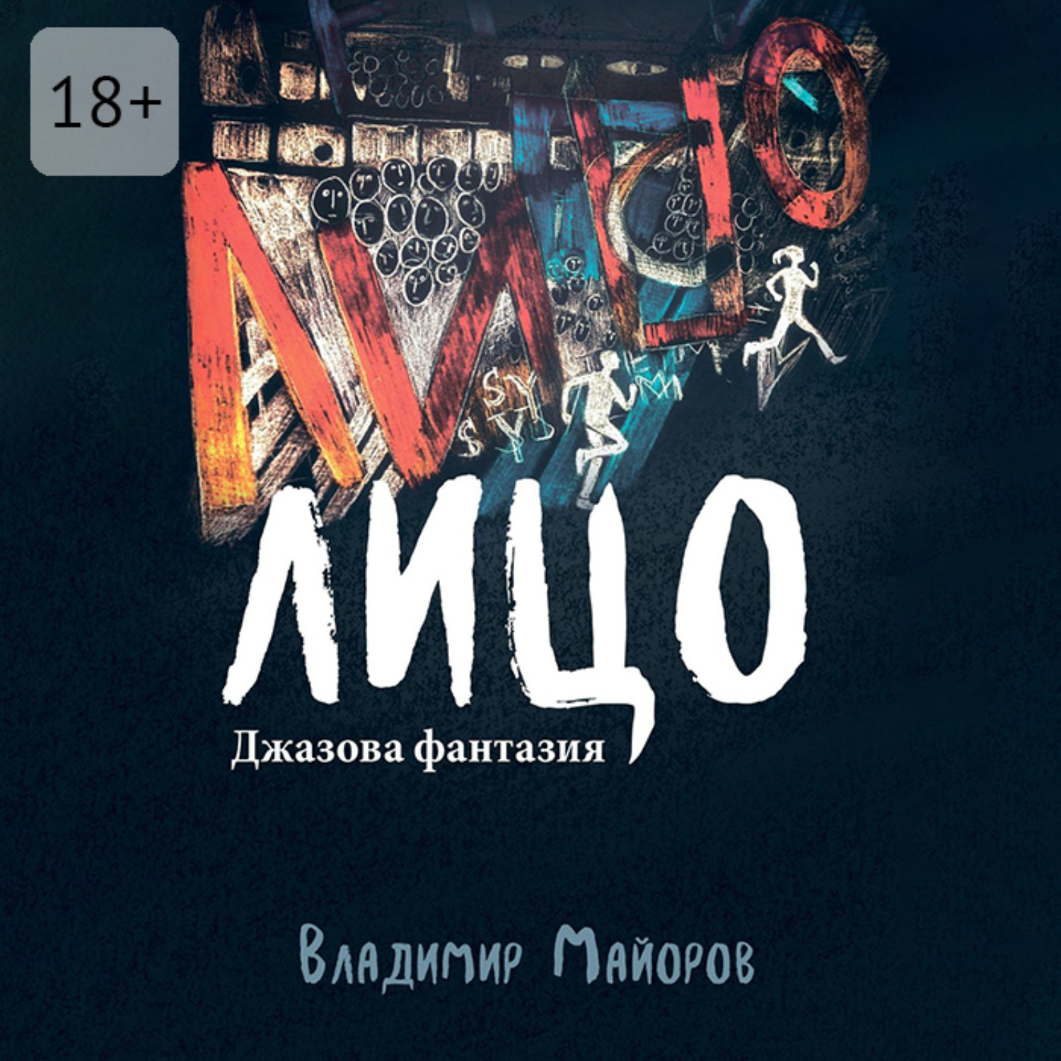 Обложка книги «Лицо. Джазовая фантазия»