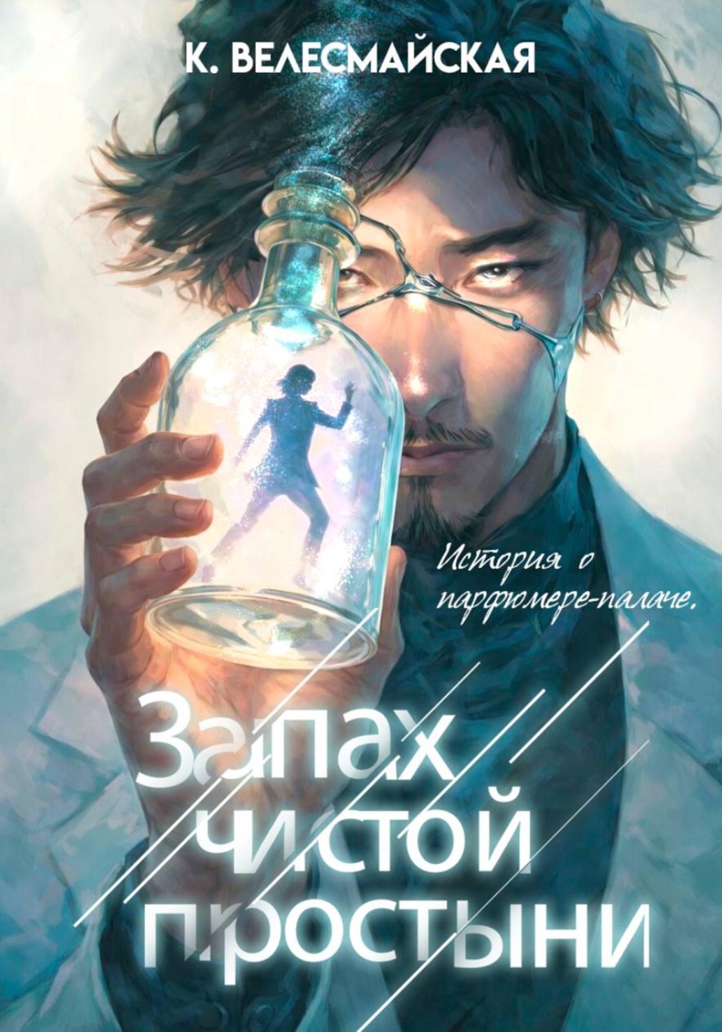 Обложка книги «Запах чистой простыни»