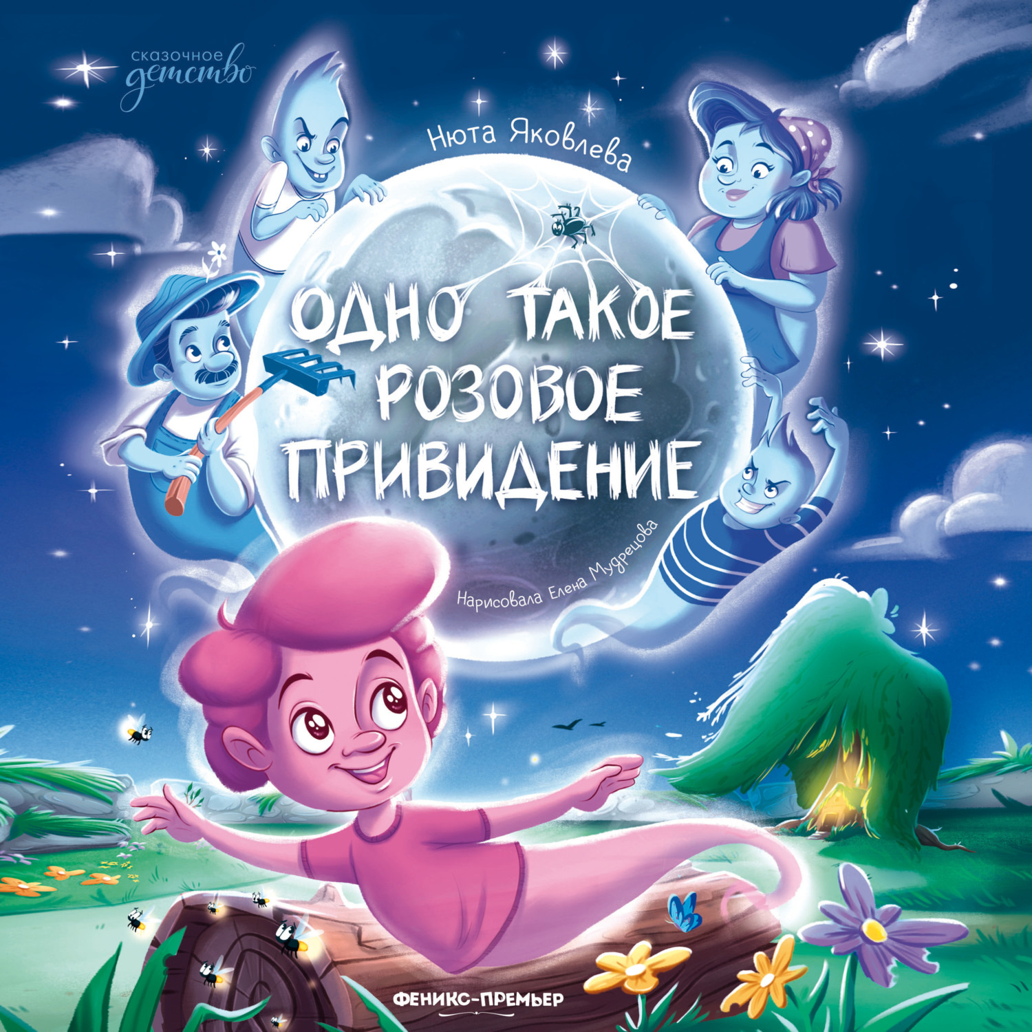 Обложка книги «Одно такое розовое привидение»