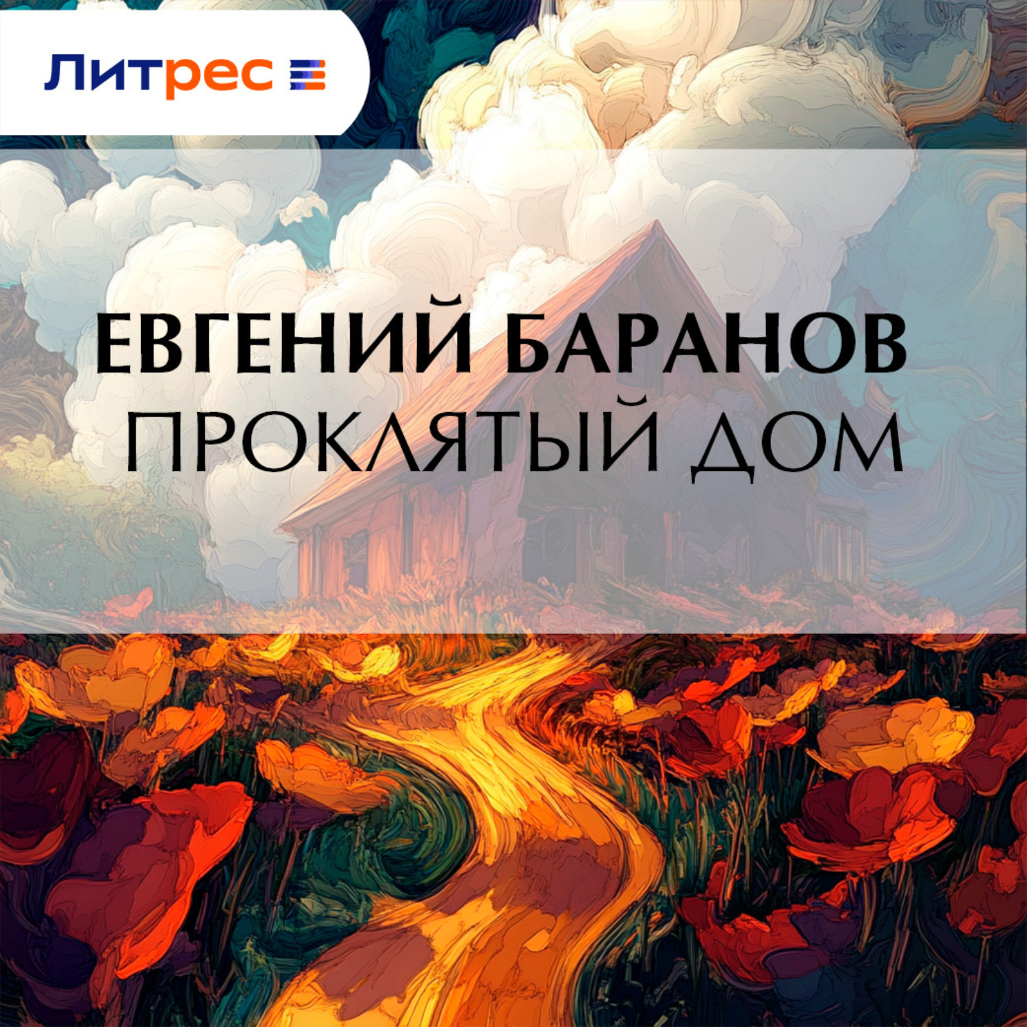 Обложка книги «Проклятый дом»