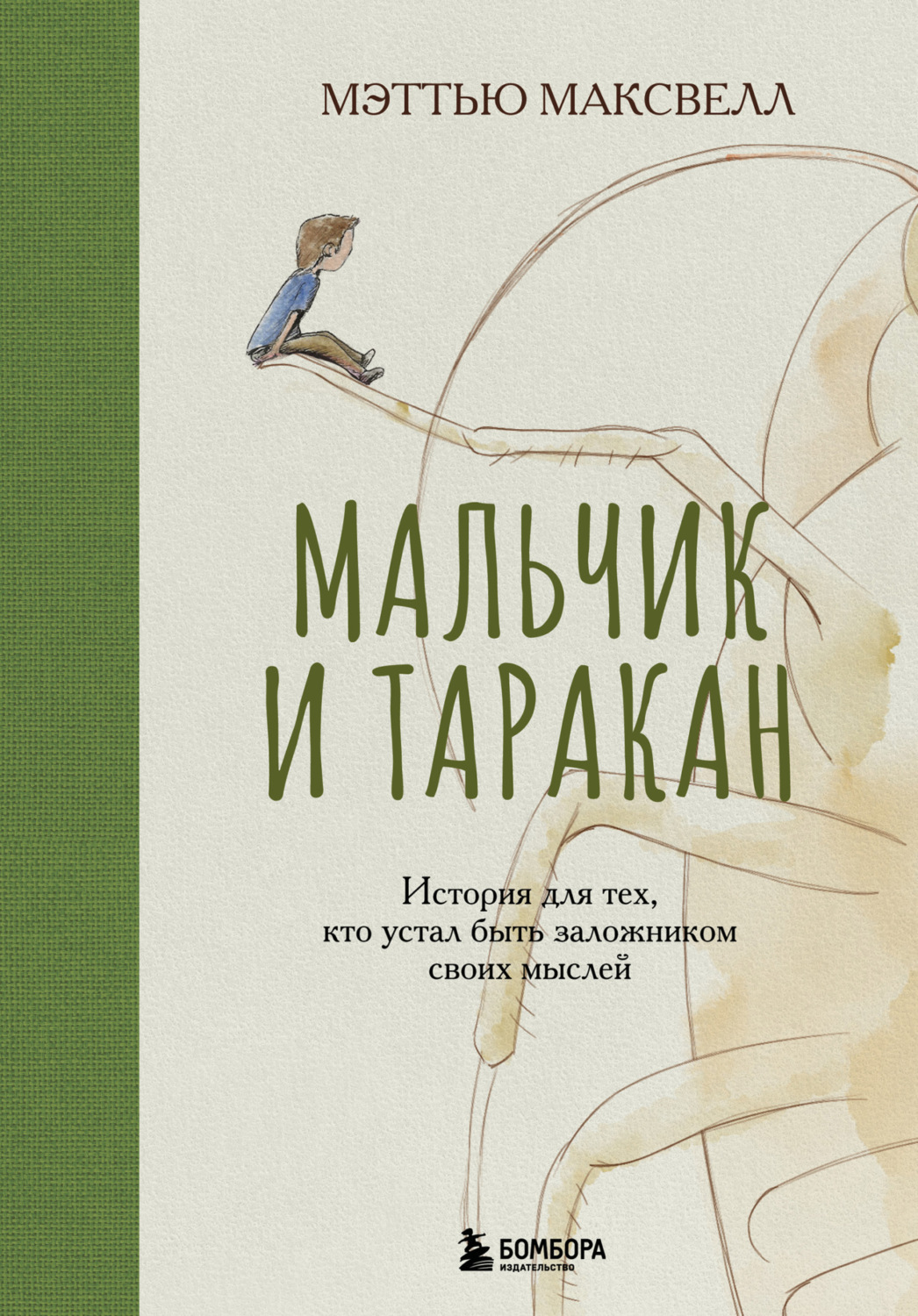 Обложка книги «Мальчик и таракан. История для тех, кто устал быть заложником своих мыслей»