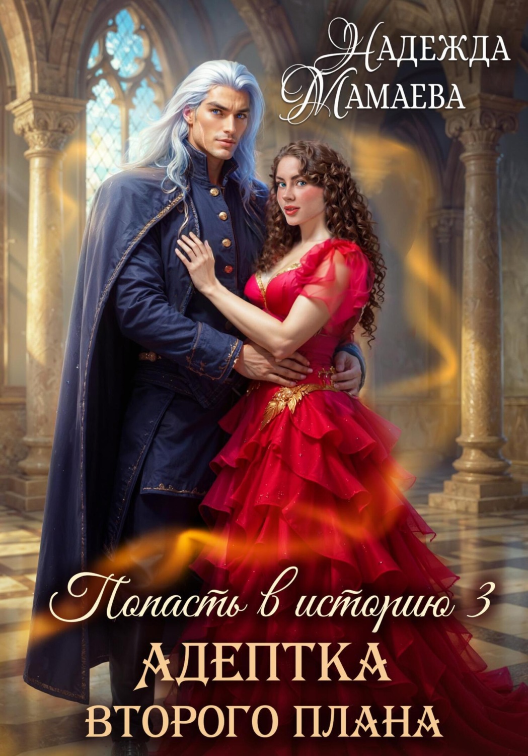 Обложка книги «Адептка второго плана»
