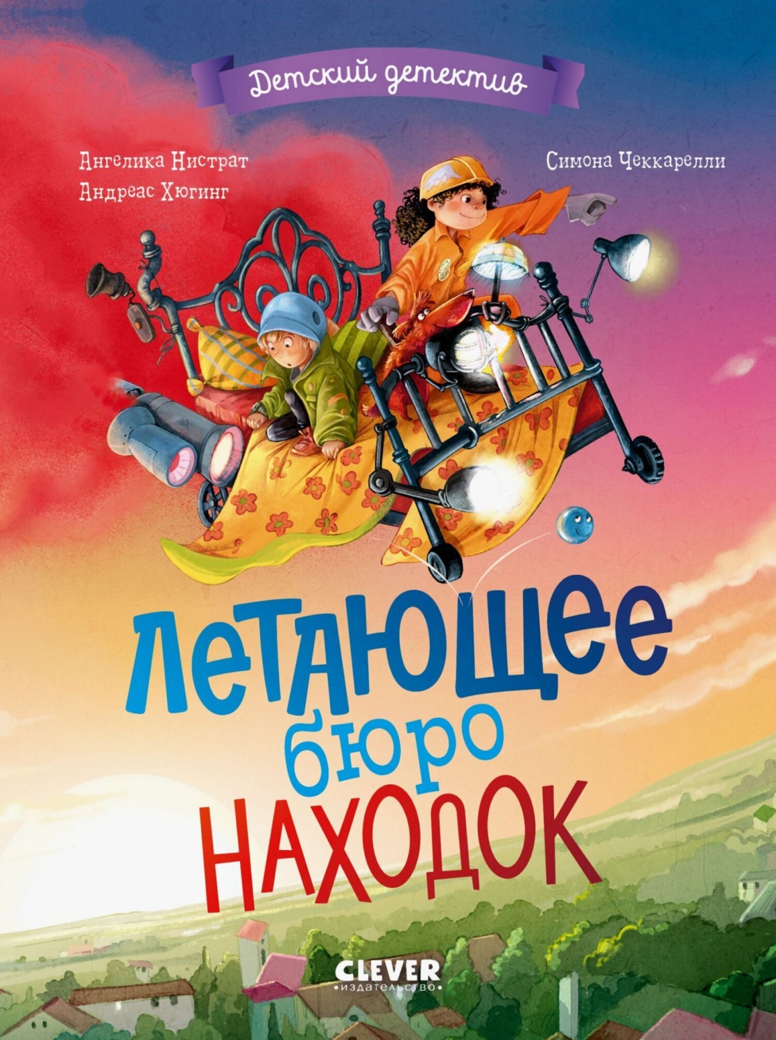 Обложка книги «Летающее бюро находок»