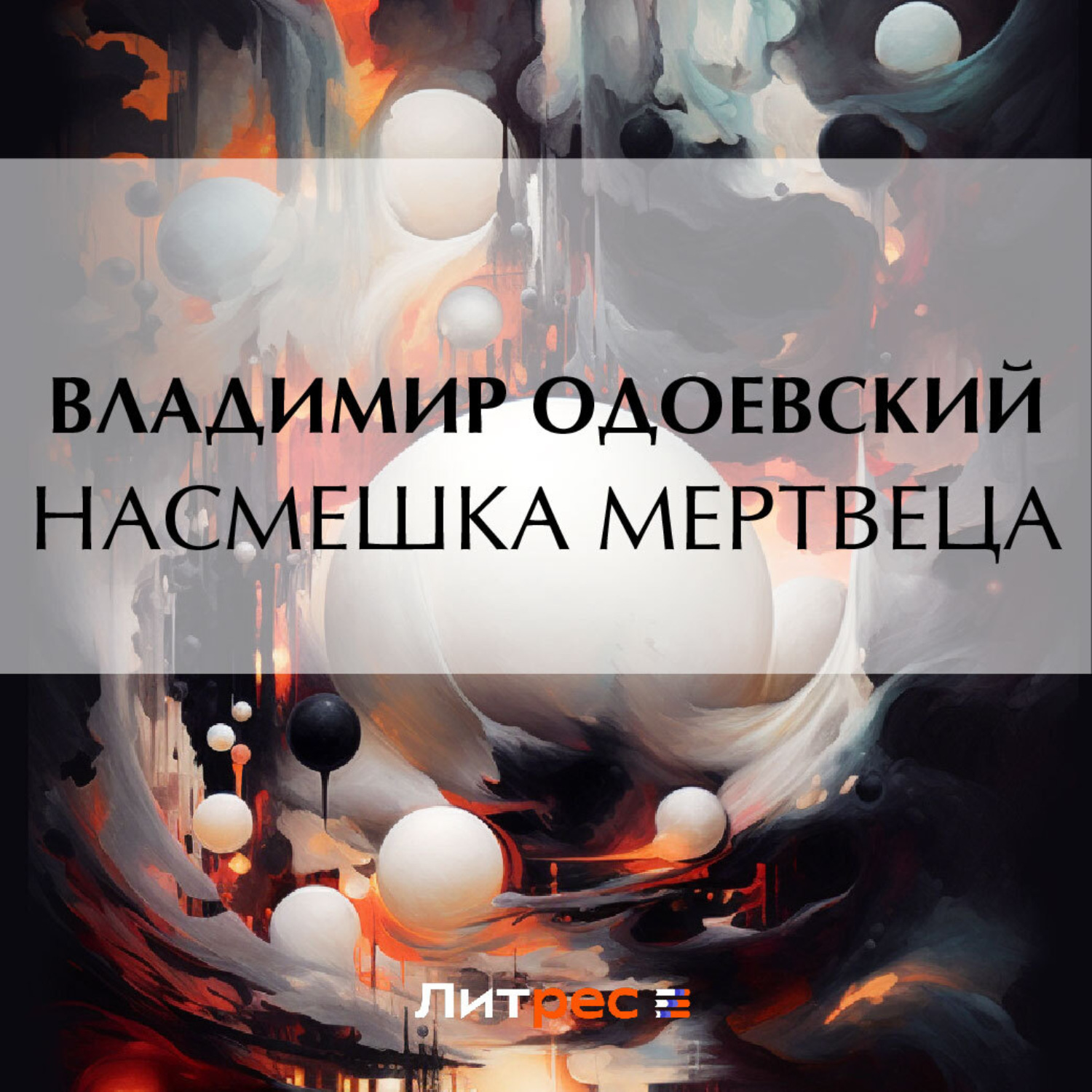 Обложка книги «Насмешка мертвеца»