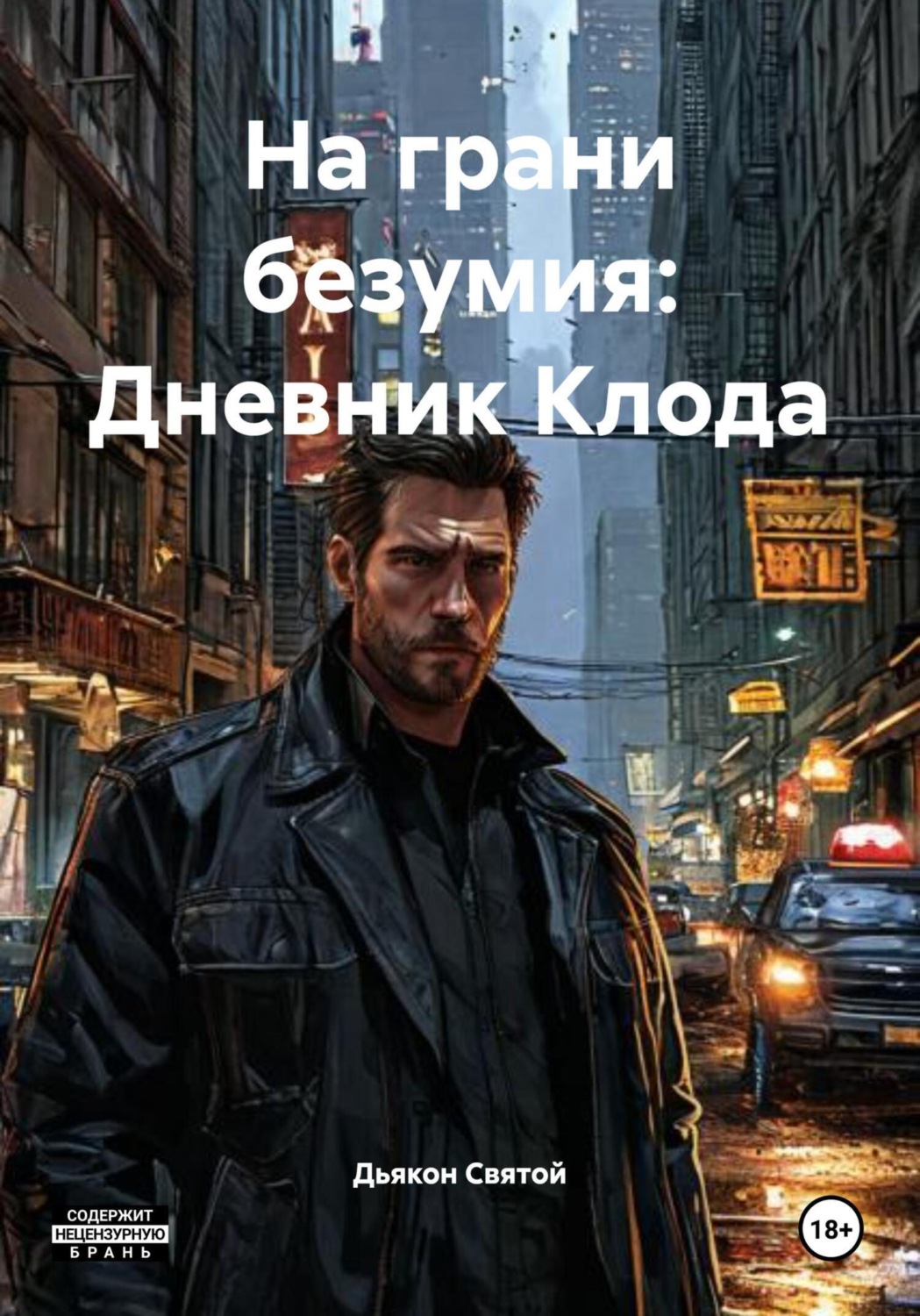 Обложка книги «На грани безумия: Дневник Клода»