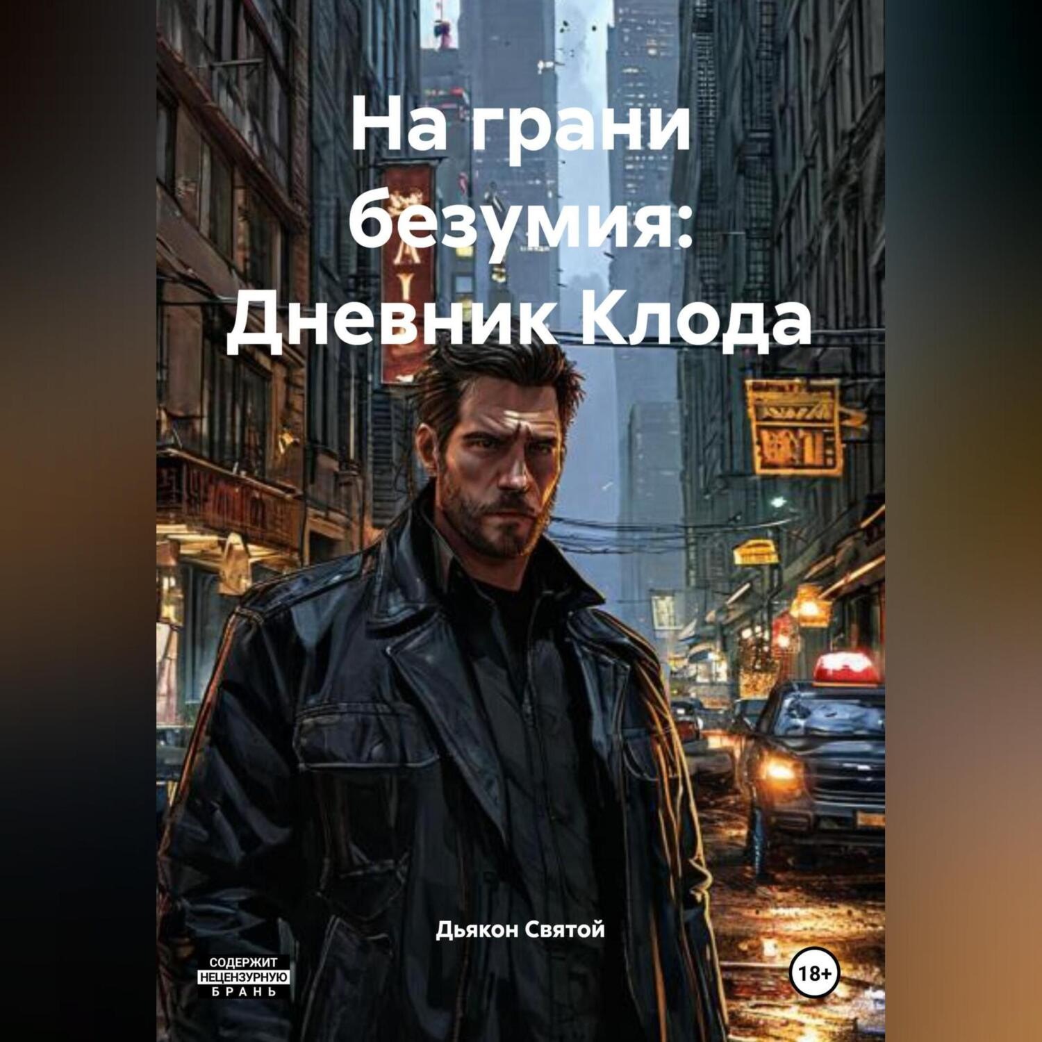 Обложка книги ««На грани безумия: Дневник Клода»»