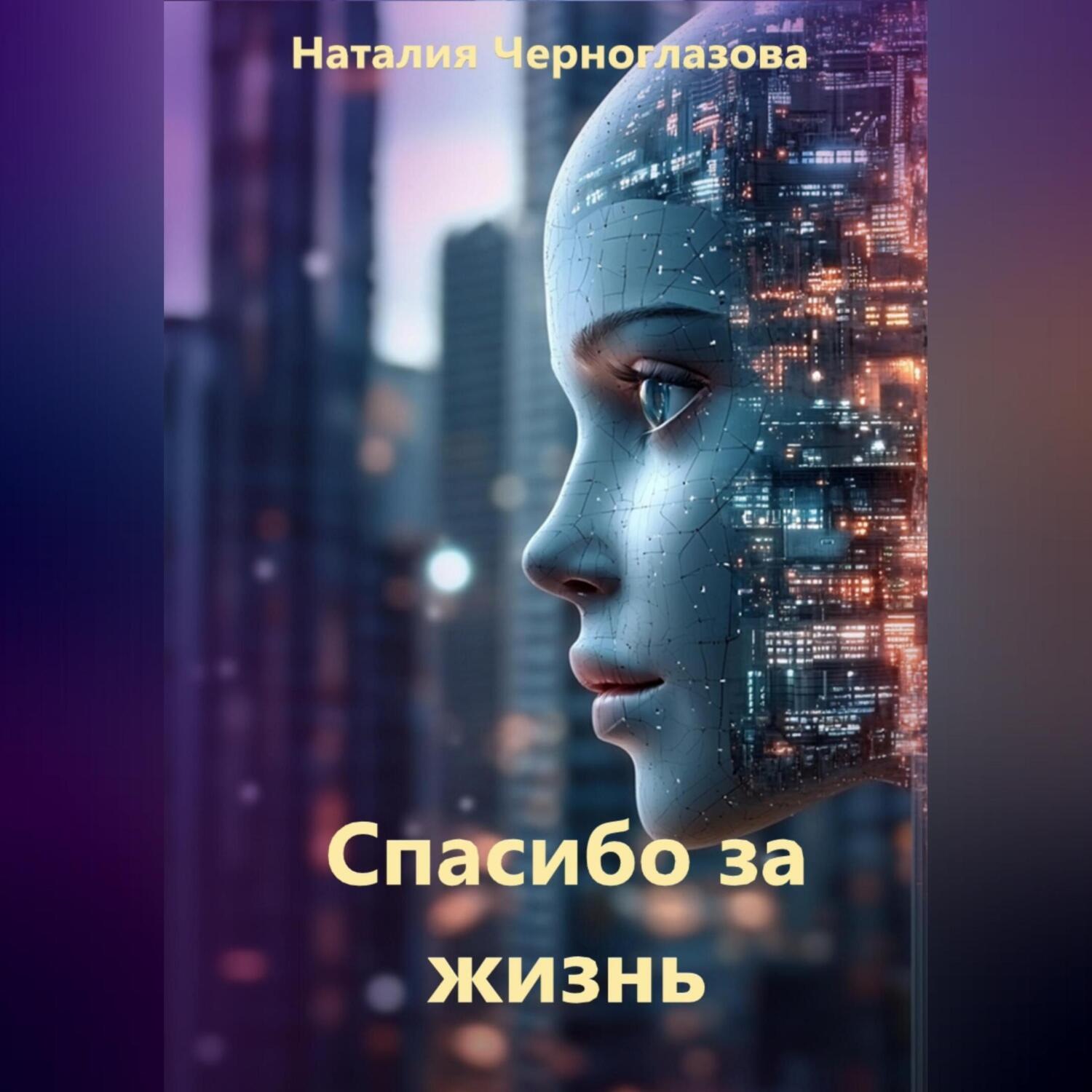 Обложка книги «Спасибо за жизнь»